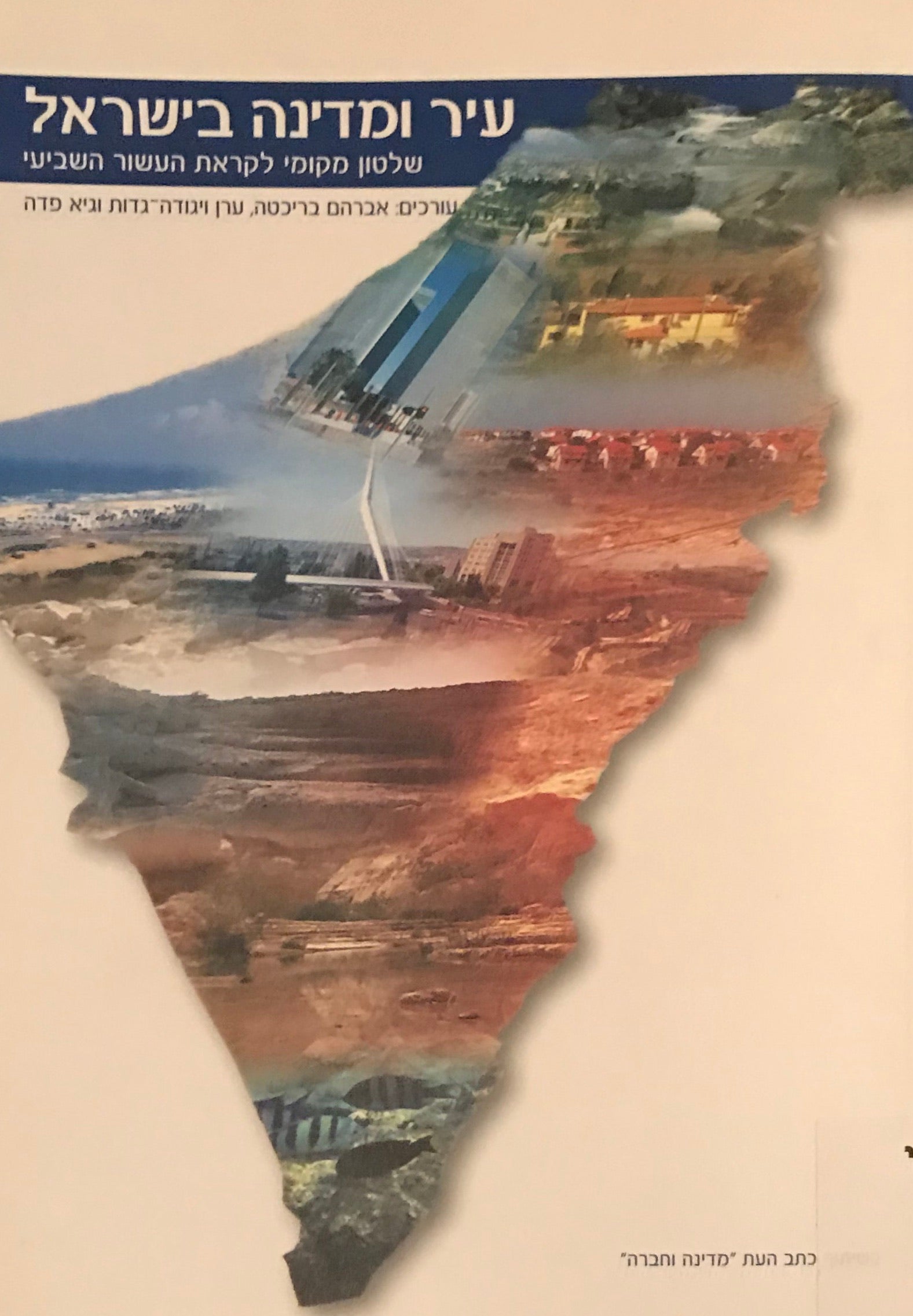 עיר ומדינה בישראל / שלטון מקומי לקראת העשור השביעי