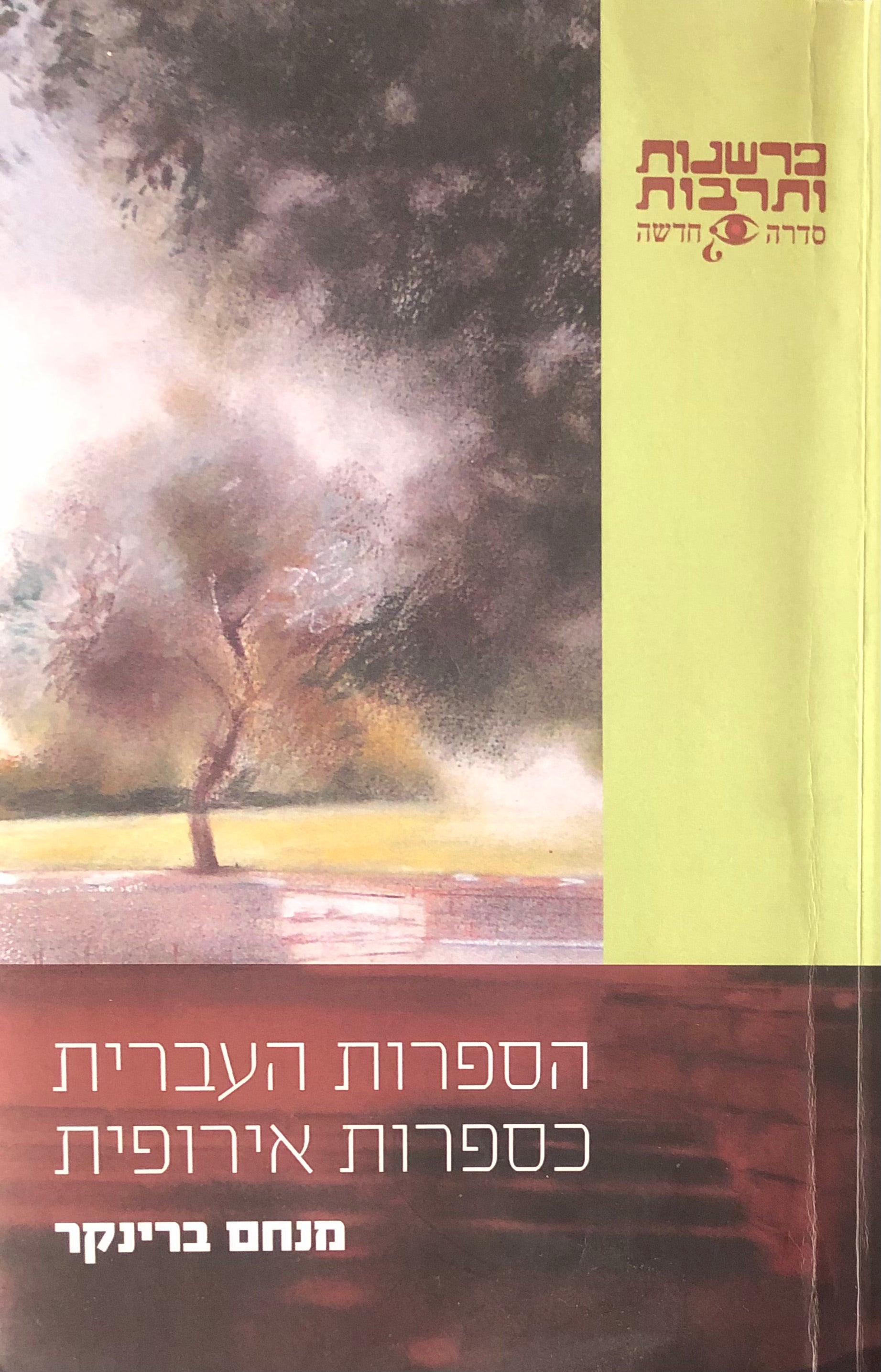 הספרות העברית כספרות אירופית
