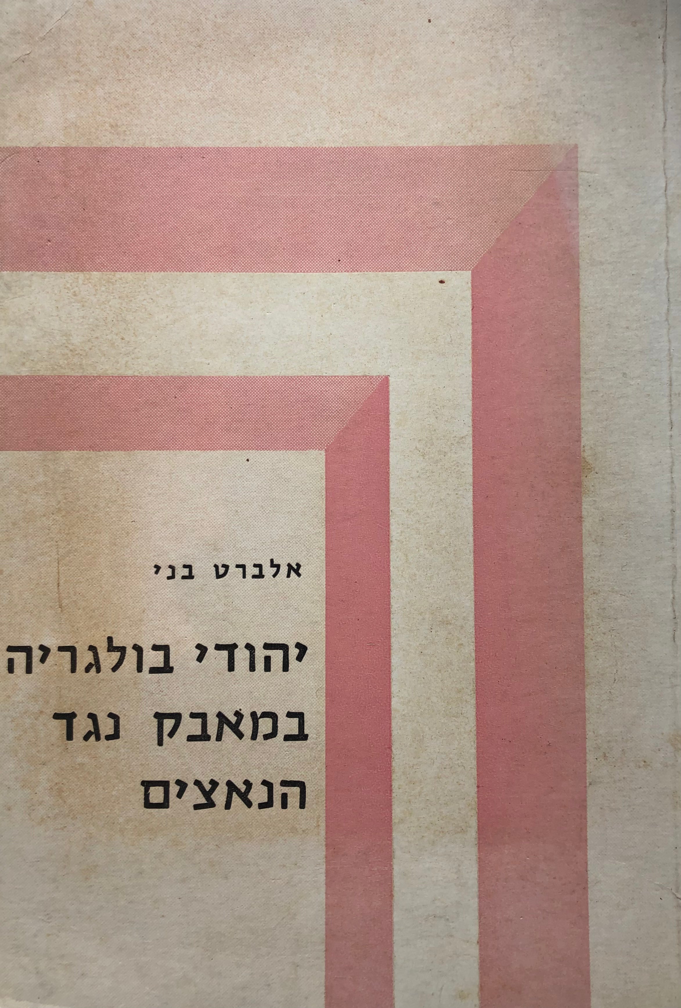 יהודי בולגריה במאבק נגד הנאצים