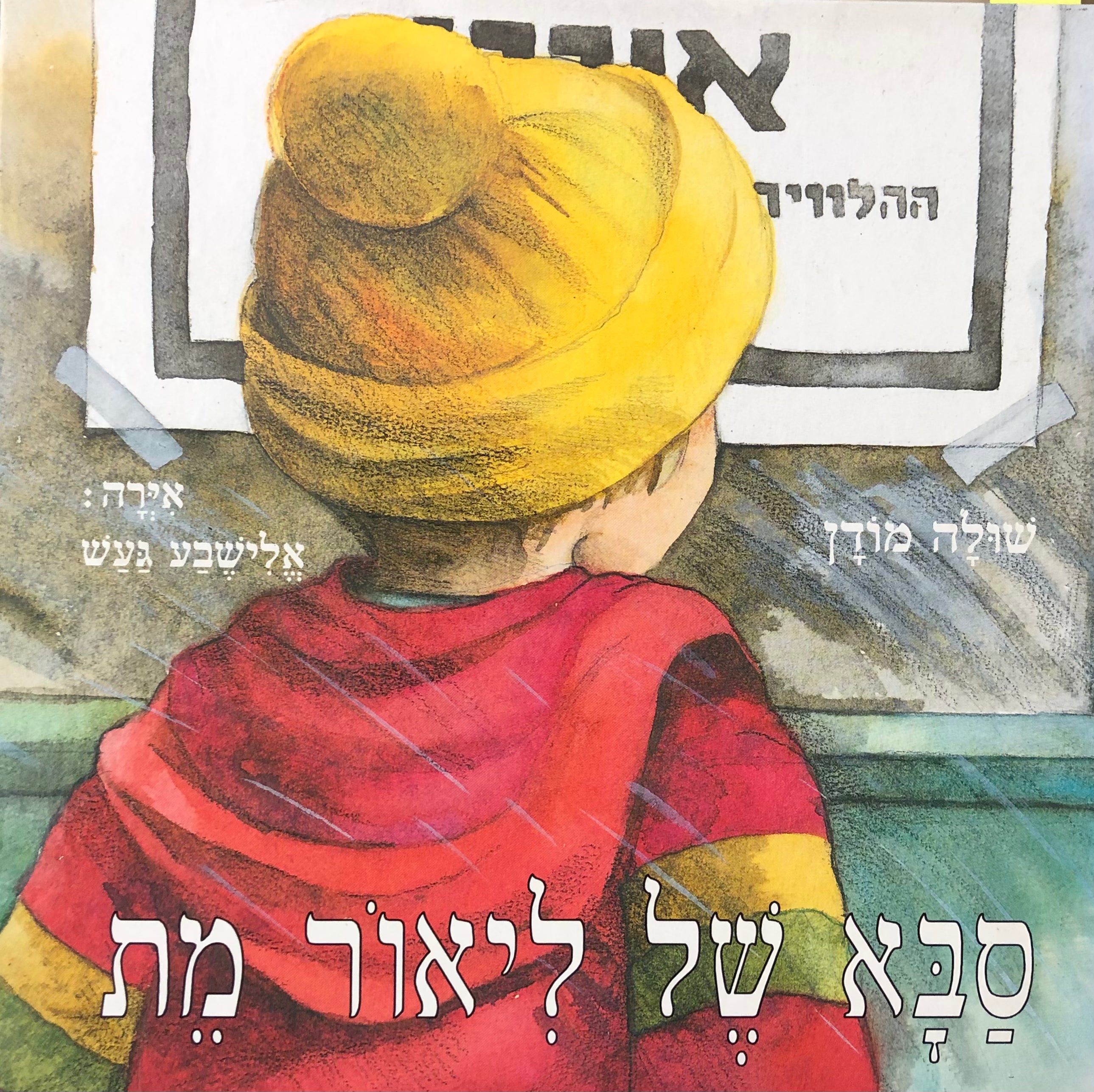 סבא של ליאור מת