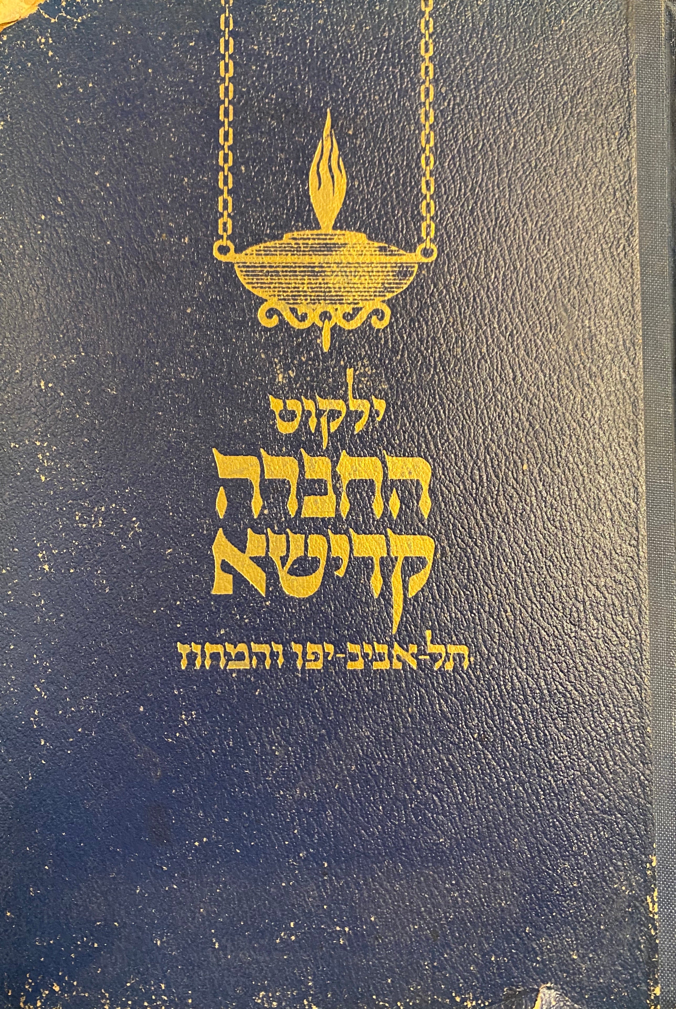 ילקוט החברה קדישא/ תל אביב-יפו והמחוז