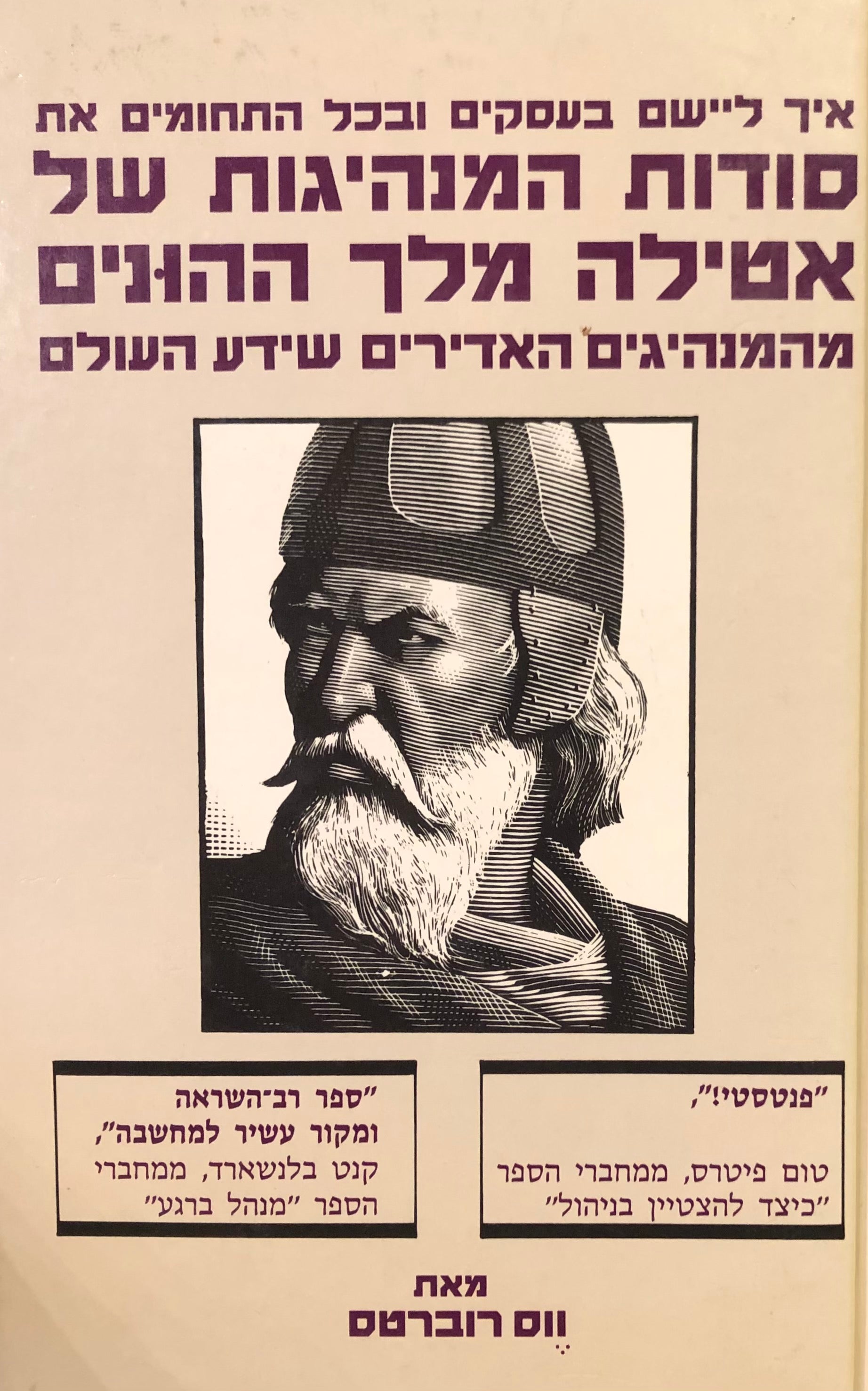 סודות המנהיגות של אטילה מלך ההונים / מהמנהיגים האדירים שידע העולם