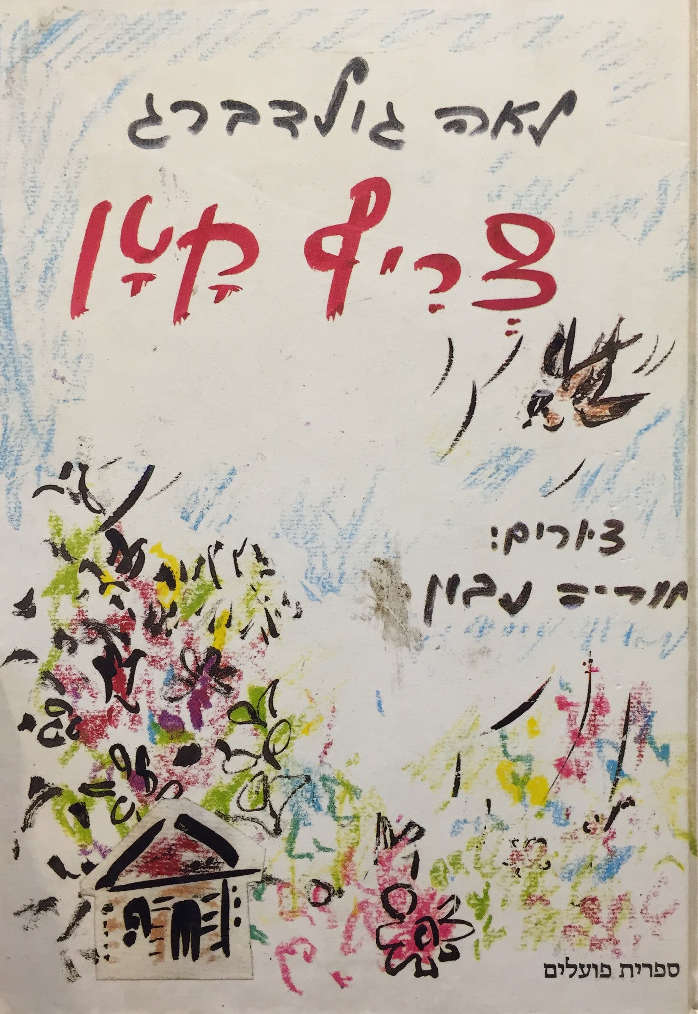 צריף קטן