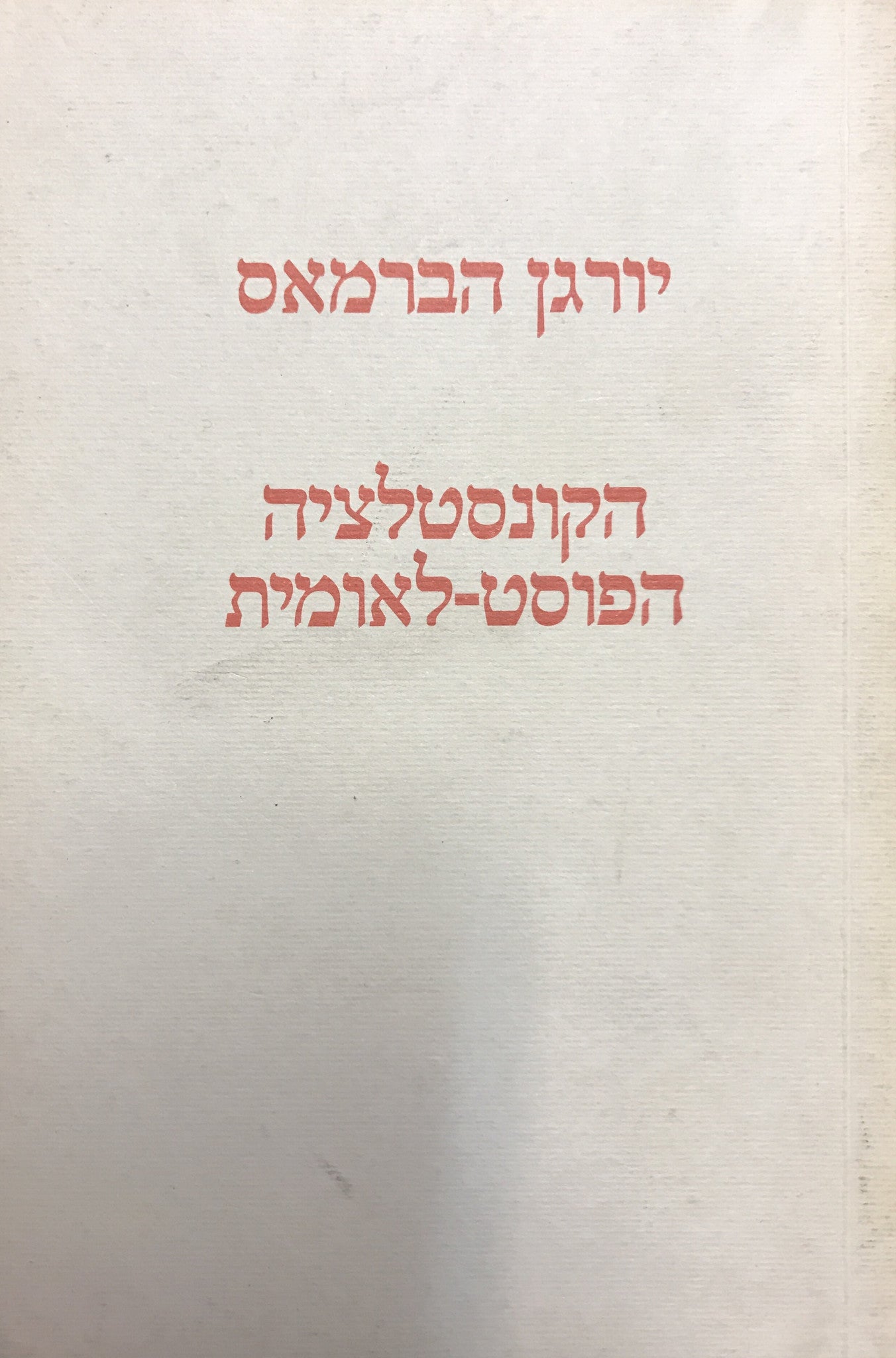 הקונסטלציה הפוסט לאומית / מסות פוליטיות