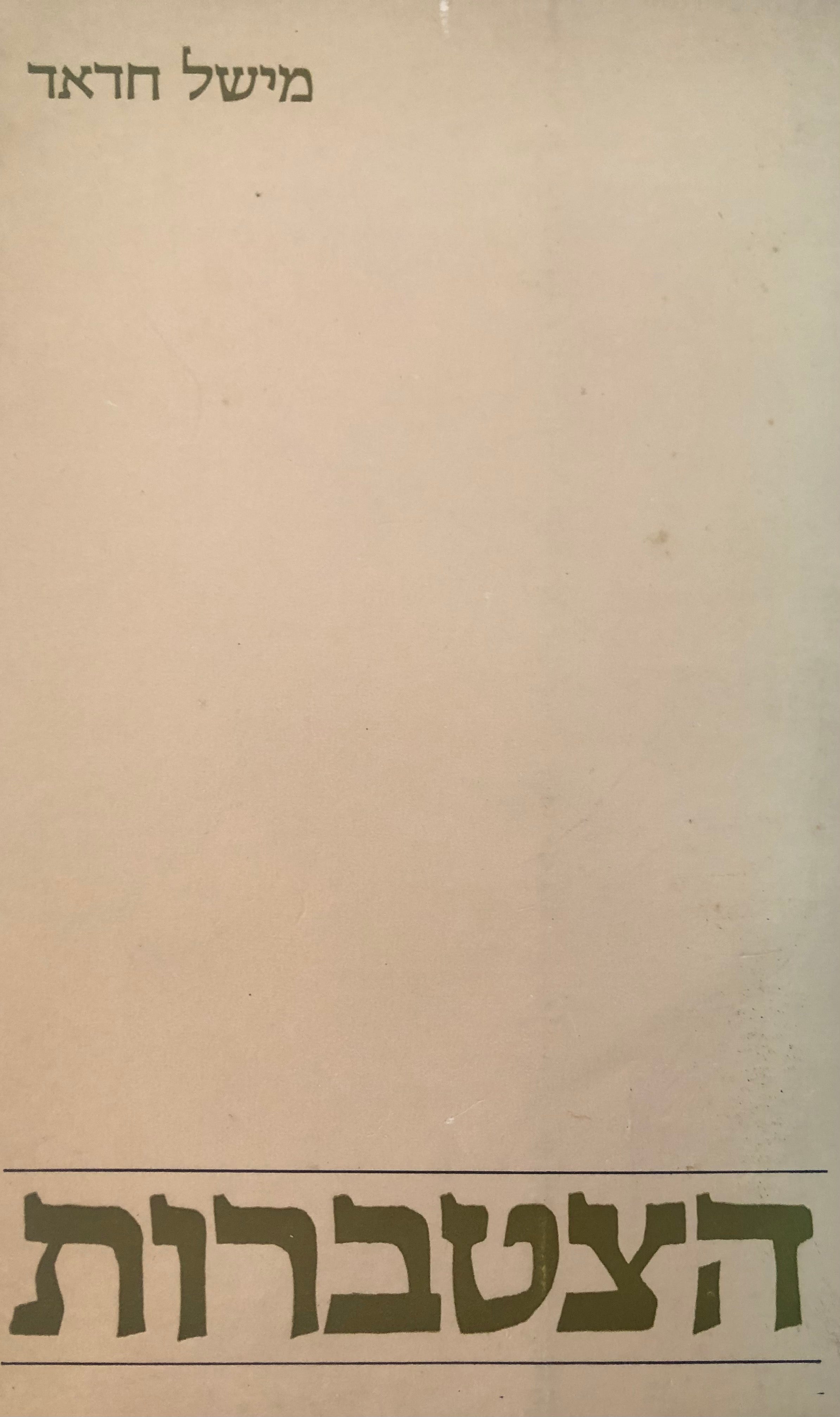 הצטברות / שירים נבחרים בתרגום עברי / ערך ששון סומך