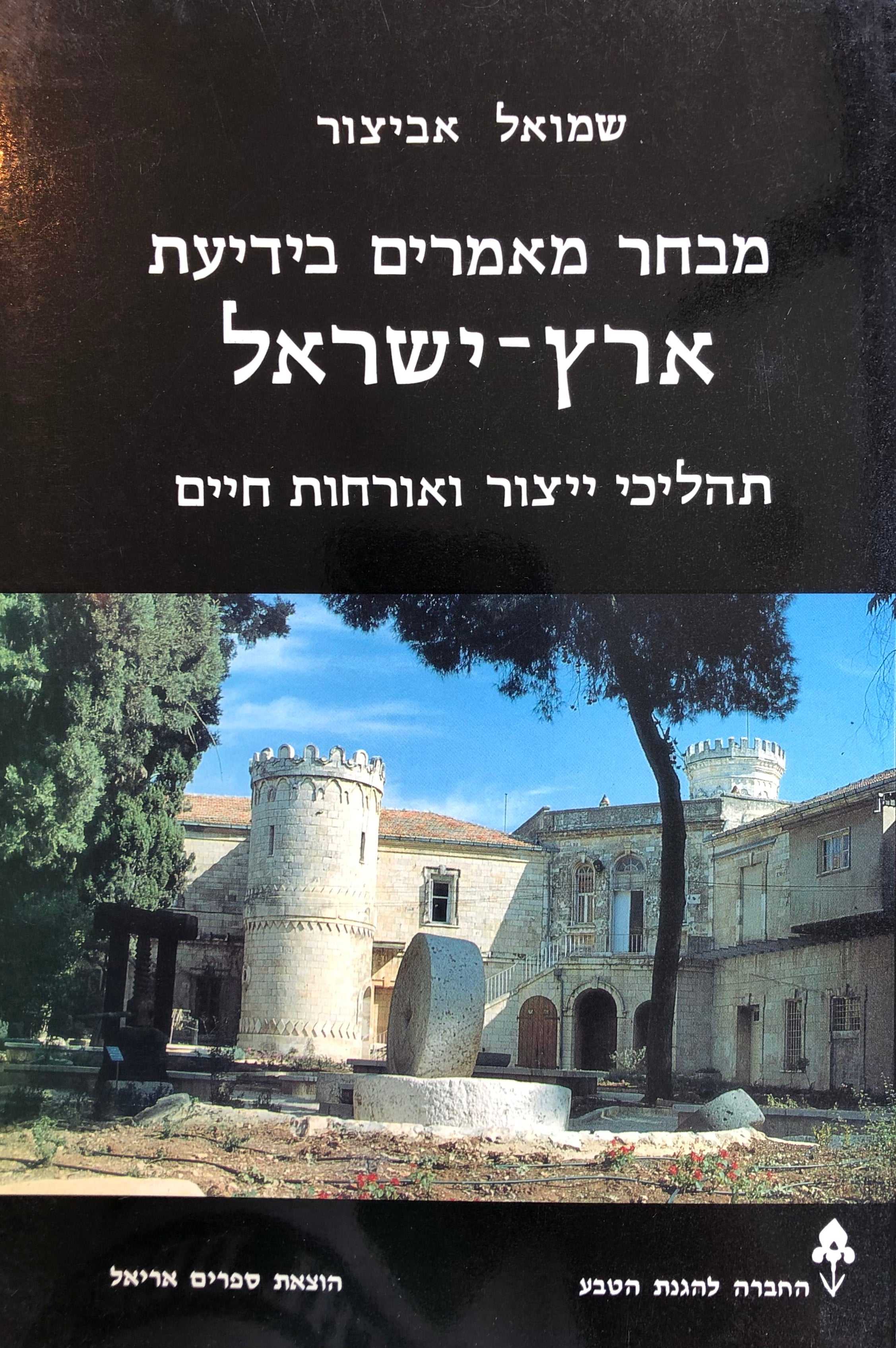 מבחר מאמרים בידיעת ארץ ישראל/ תהליכי ייצור ואורחות חיים