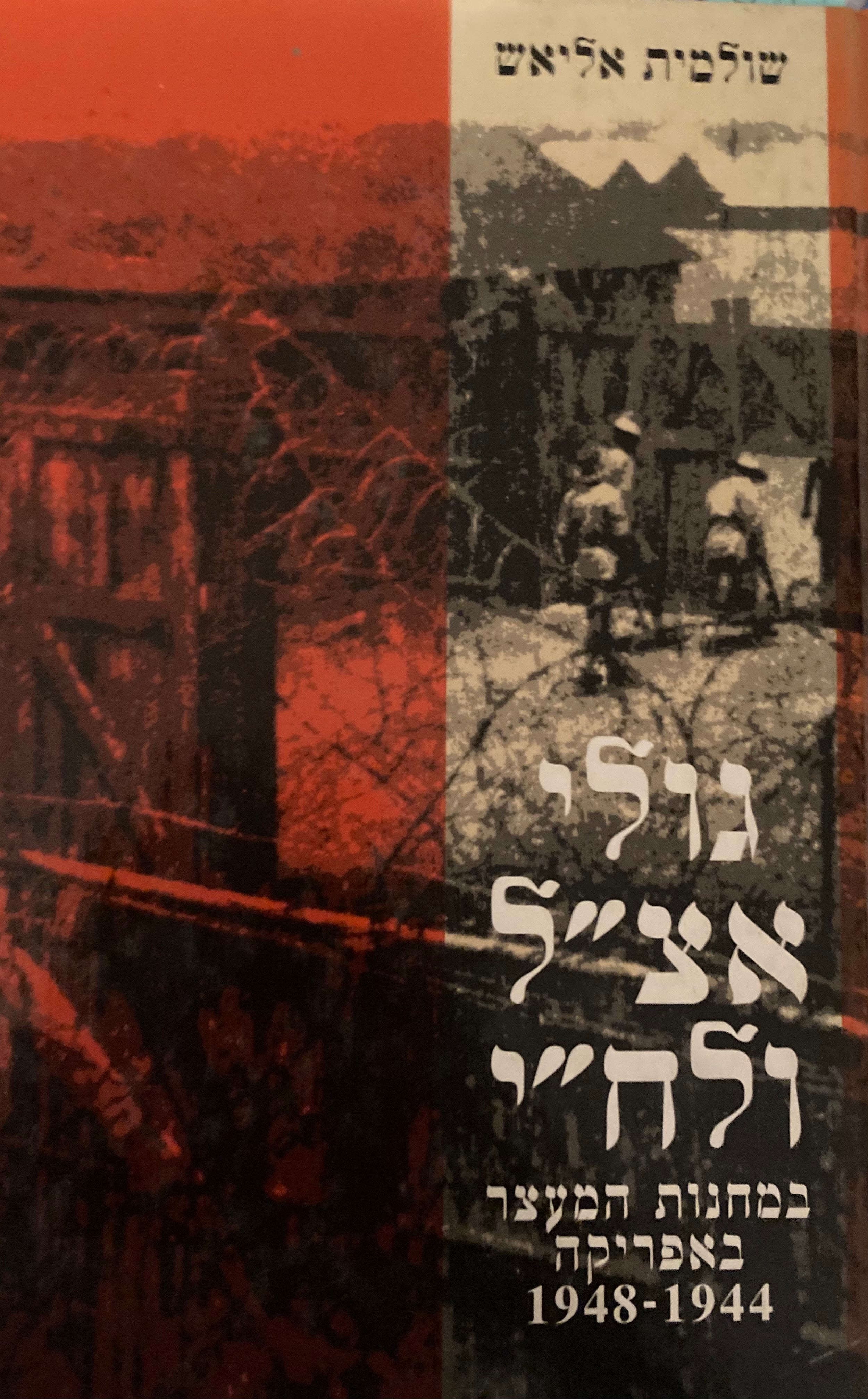 גולי אצ"ל ולח"י / במחנות המעצר באפריקה 1944-1948