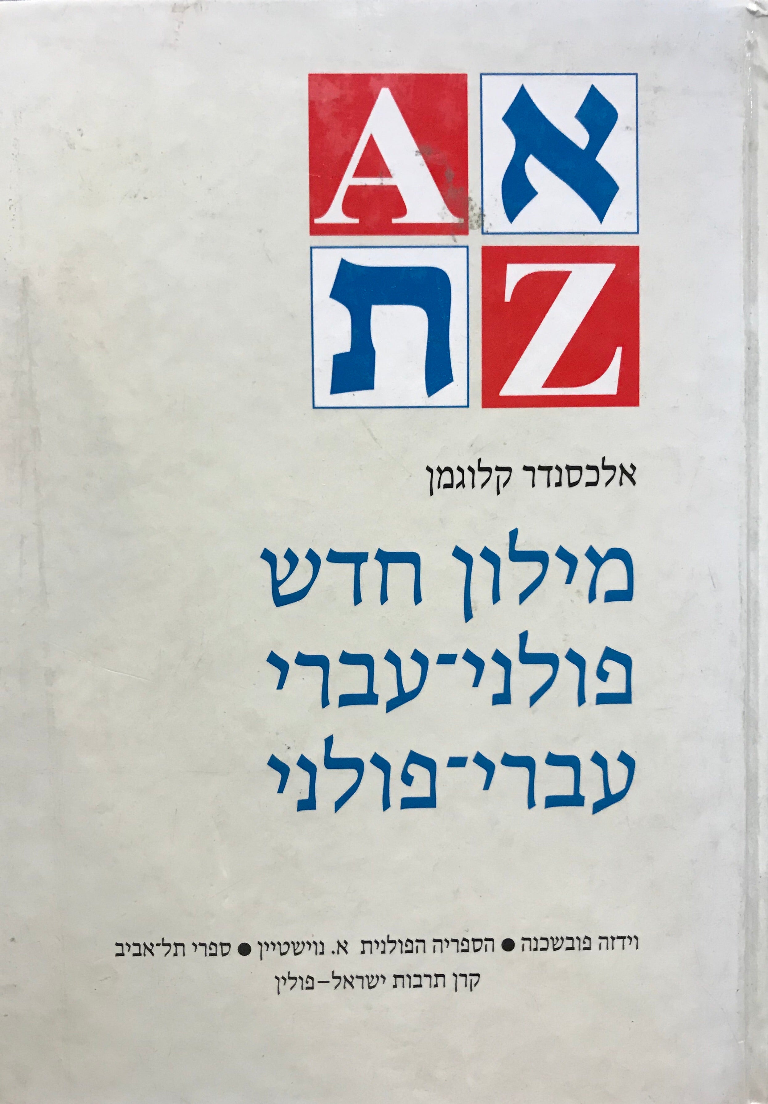מילון חדש פולני-עברי עברי-פולני
