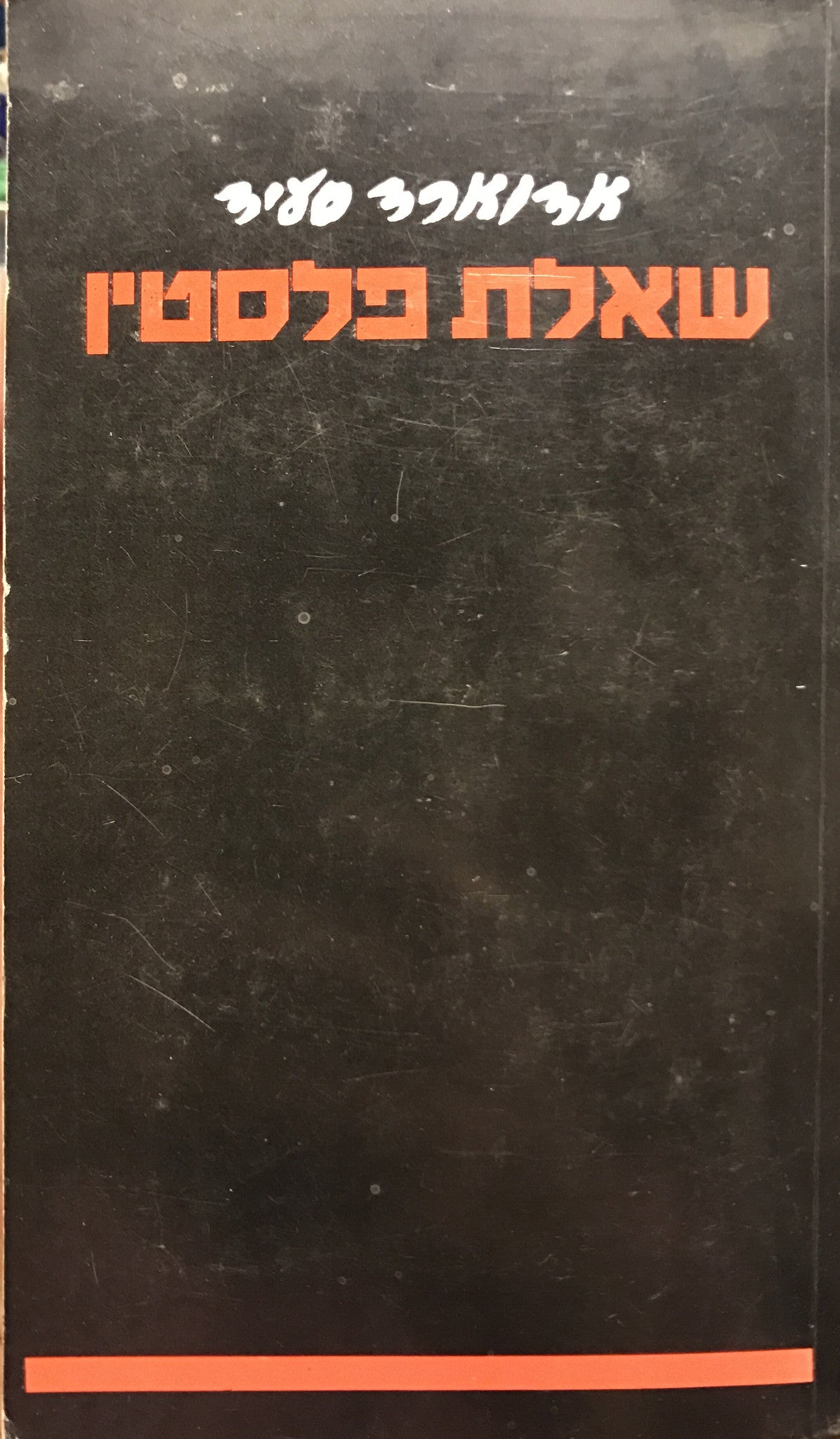 שאלת פלסטין / מבוא: יגאל תומרקין