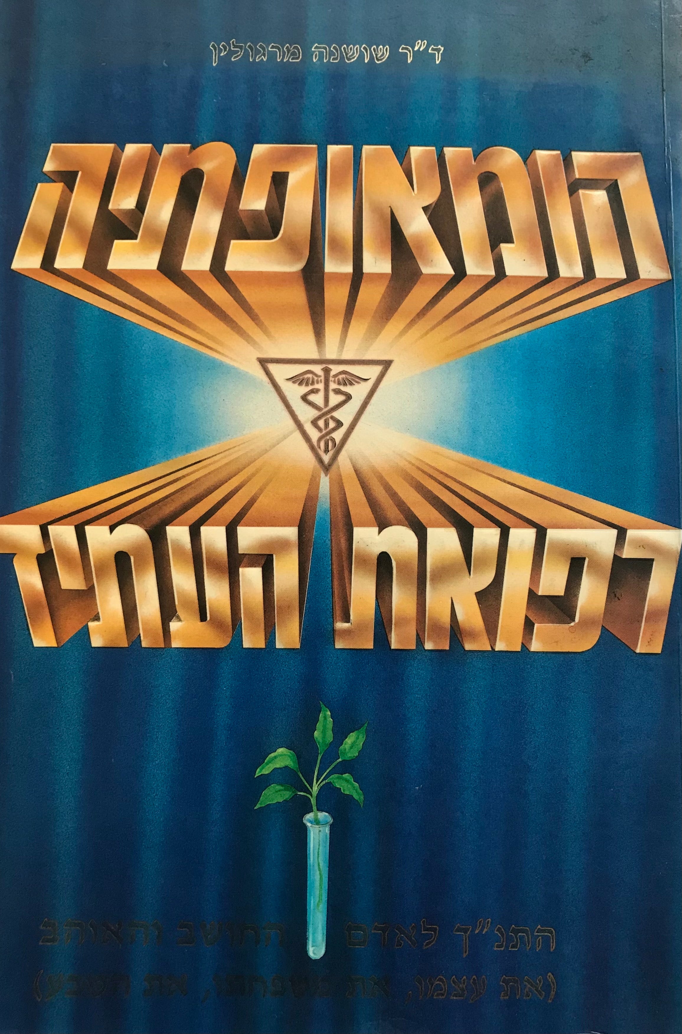 הומאופתיה רפואת העתיד / התנ"ך לאדם החושב והאוהב (את עצמו, את משפחתו, את הטבע)