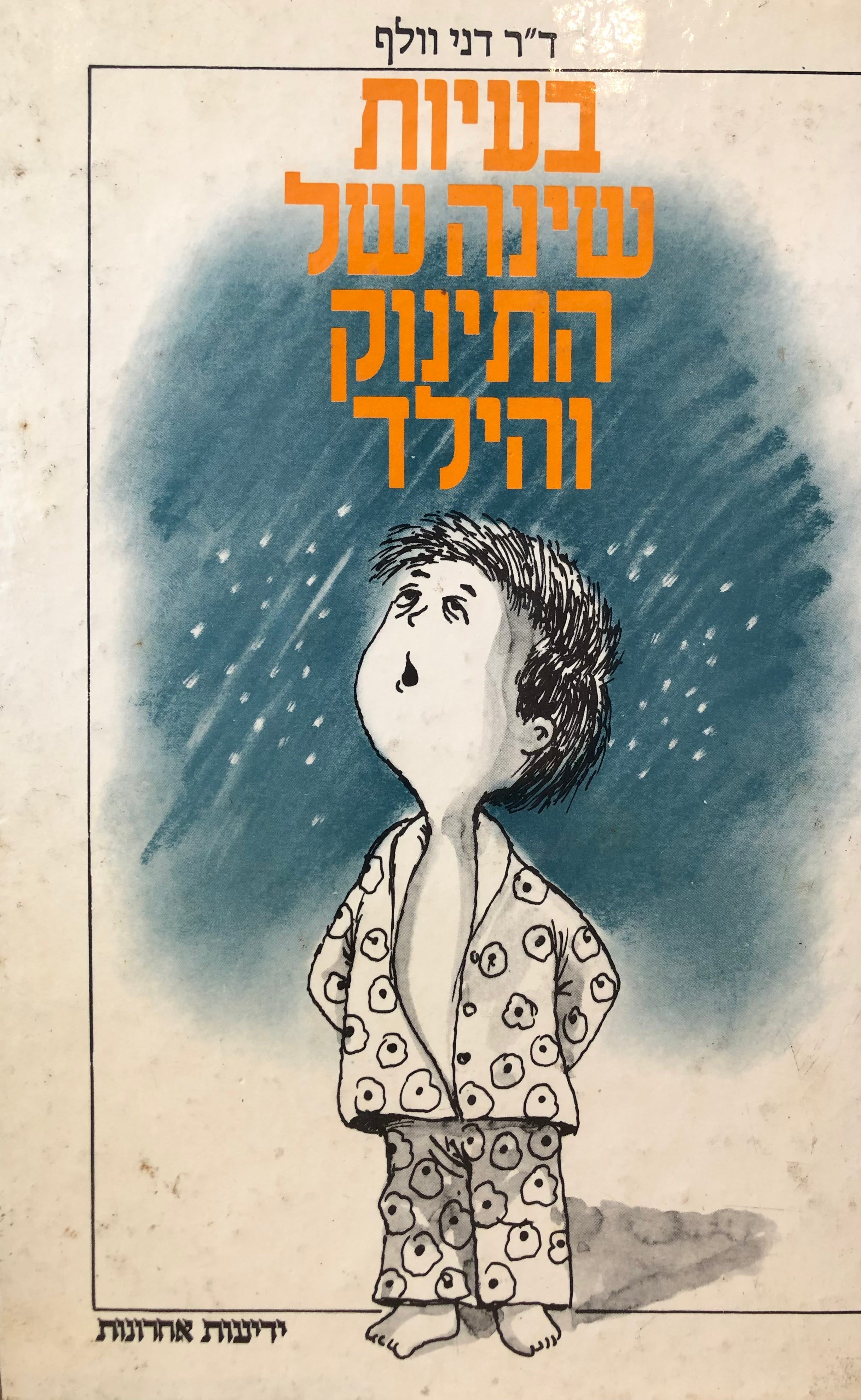 בעיות שינה אצל התינוק והילד