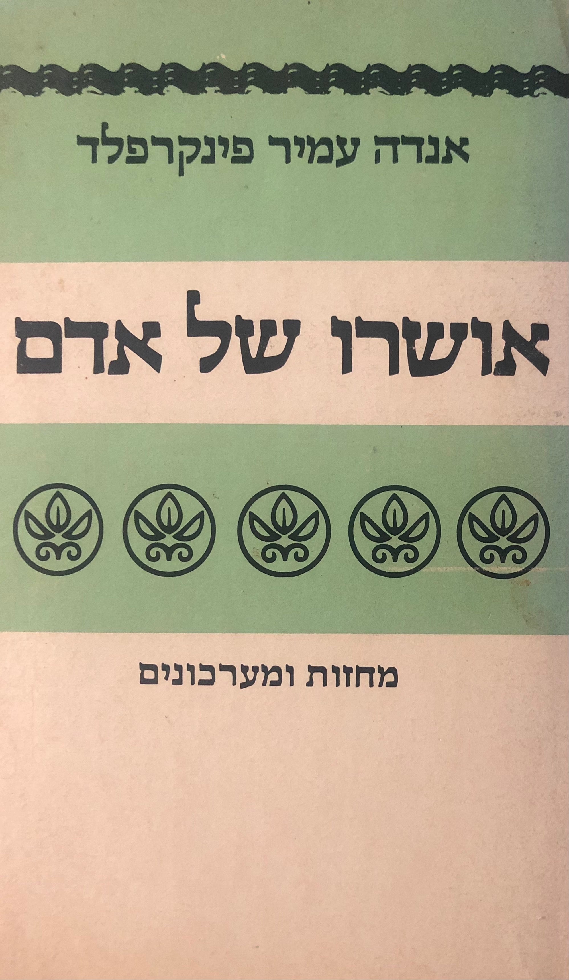 אושרו של אדם / מחזות ומערכונים / חתום ומוקדש ע"י המחברת