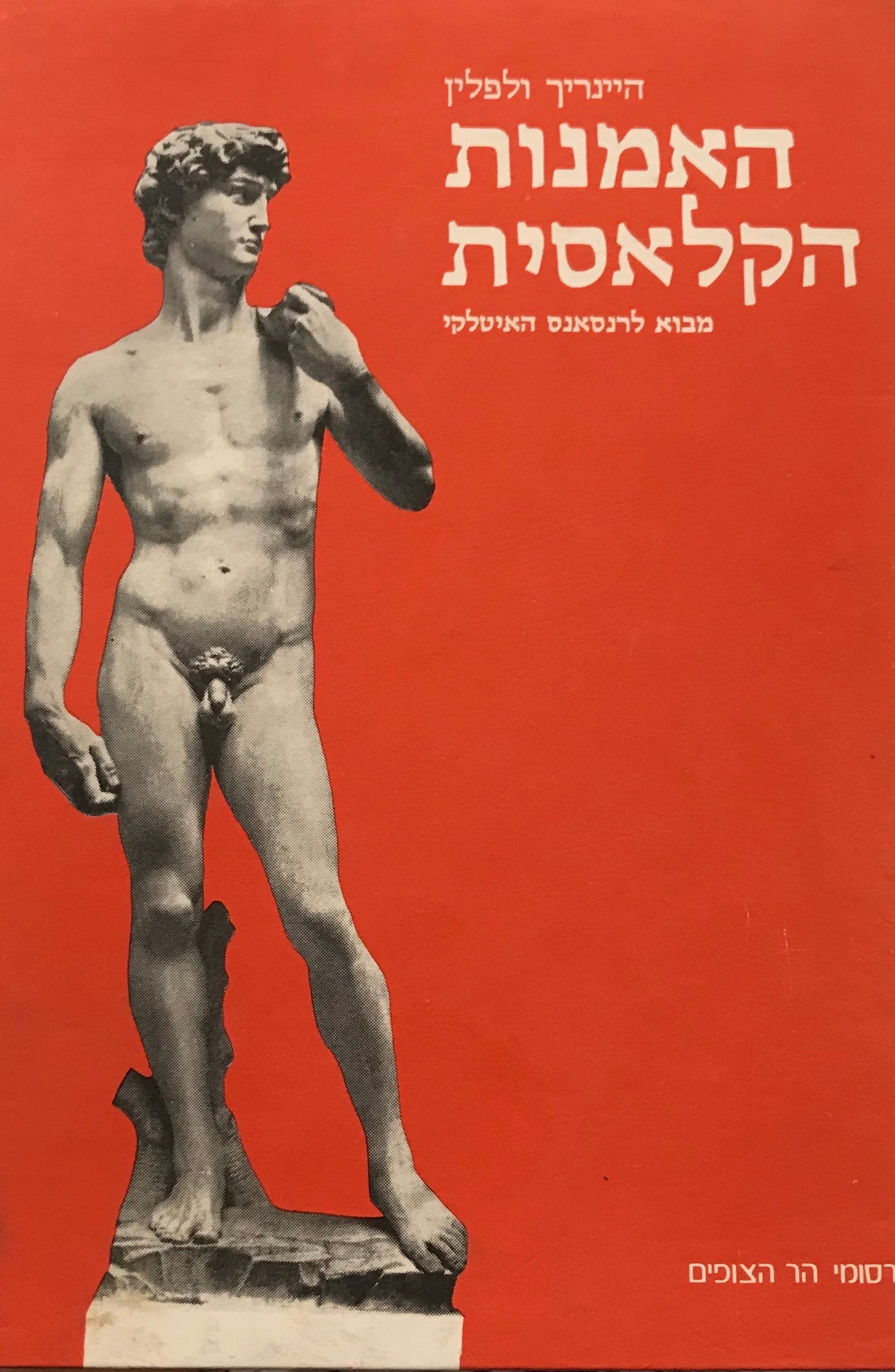 האמנות הקלאסית / מבוא לרנסאנס האיטלקי