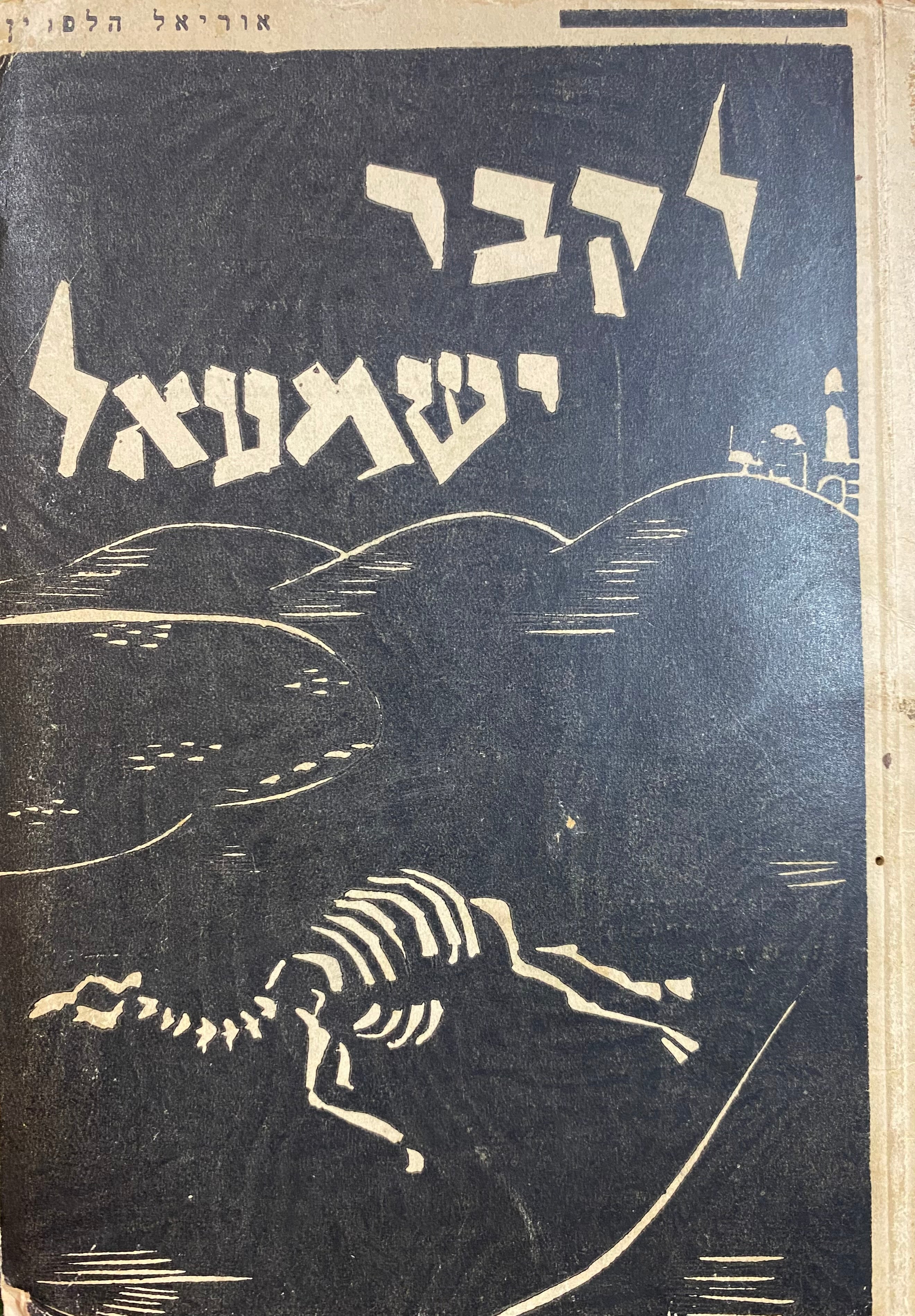 לקבר ישמעל