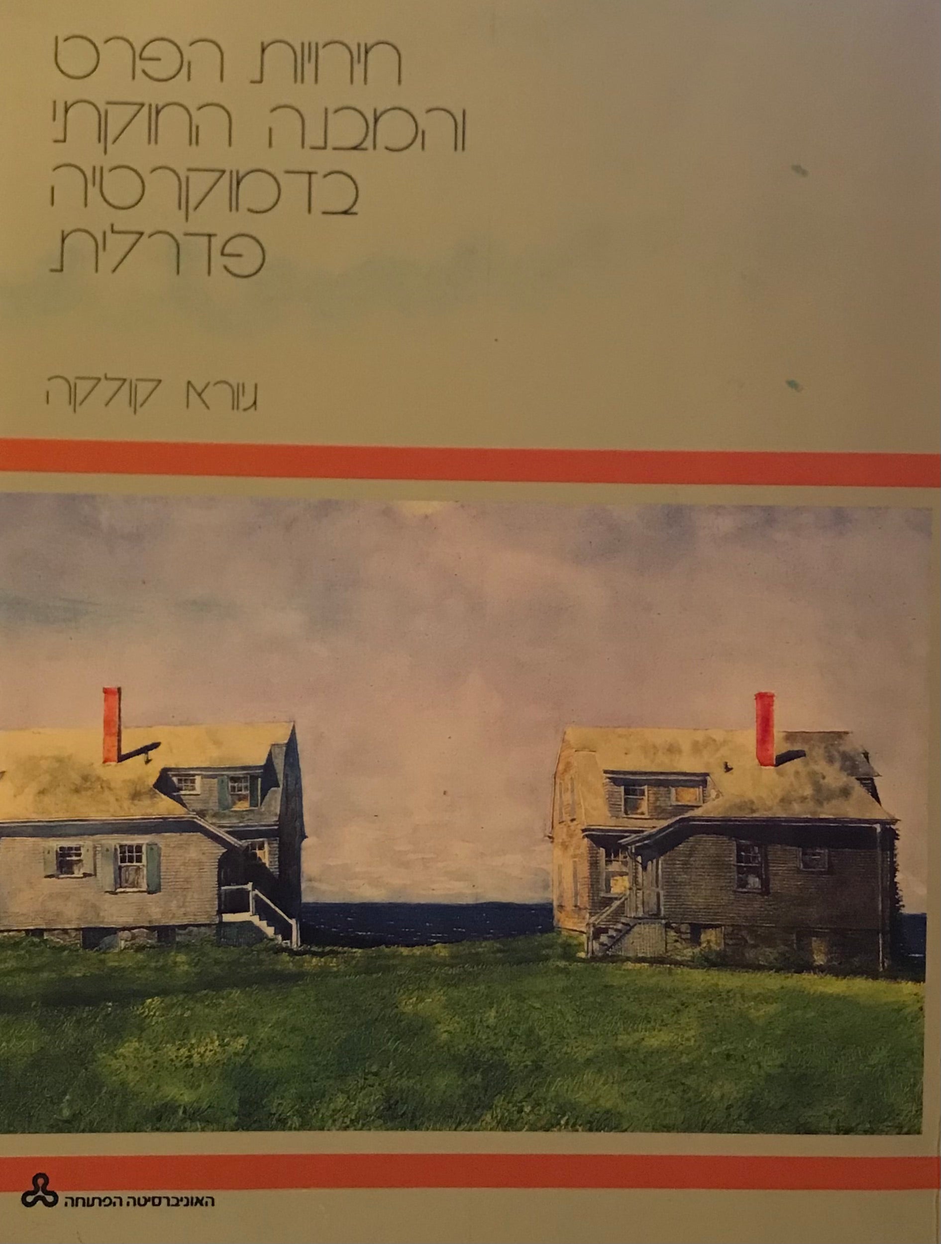 חירויות הפרט והמבנה החוקתי בדמוקרטיה פדרלית / רציפות ושינוי בממשל ארצות הברית