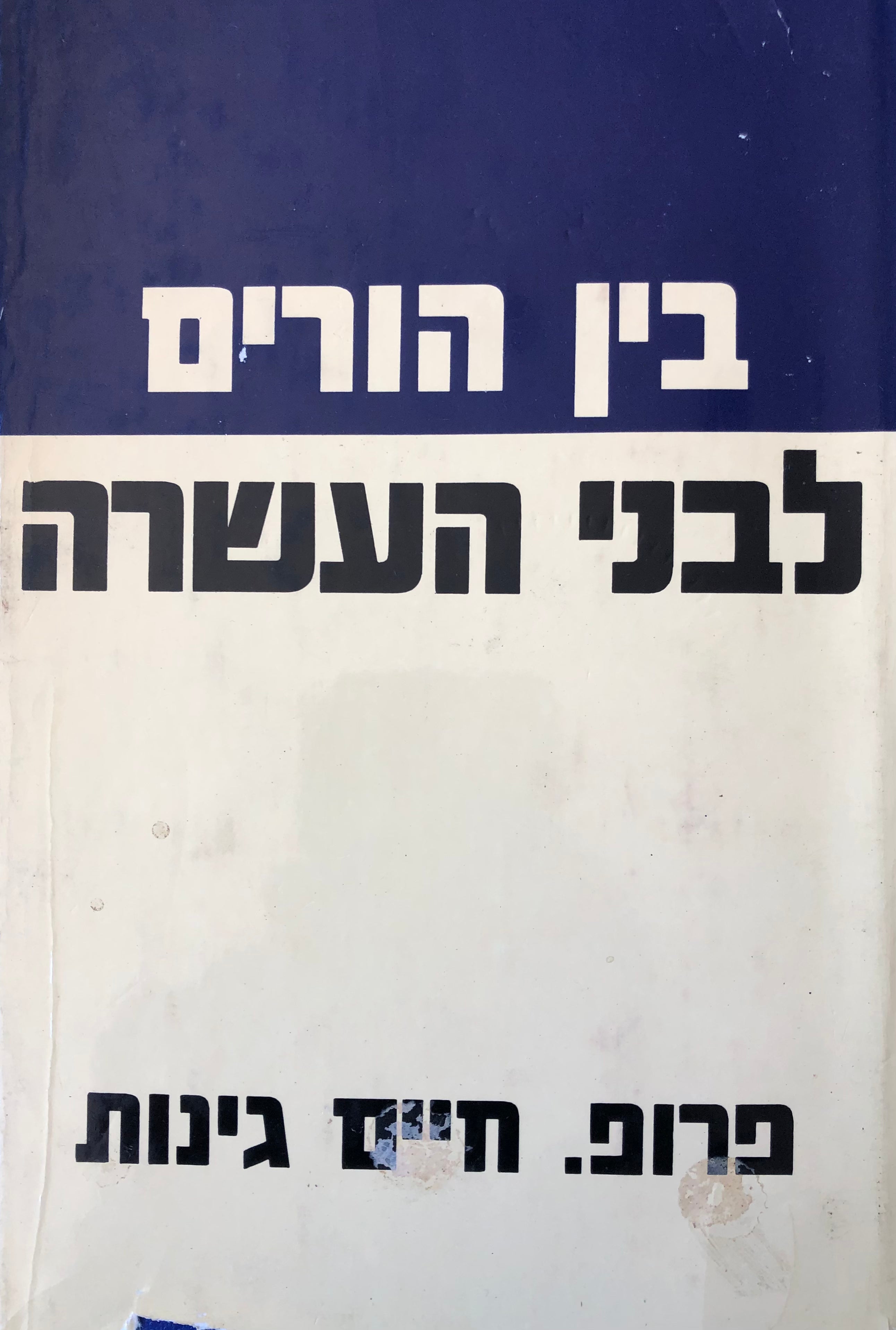 בין הורים לבני העשרה