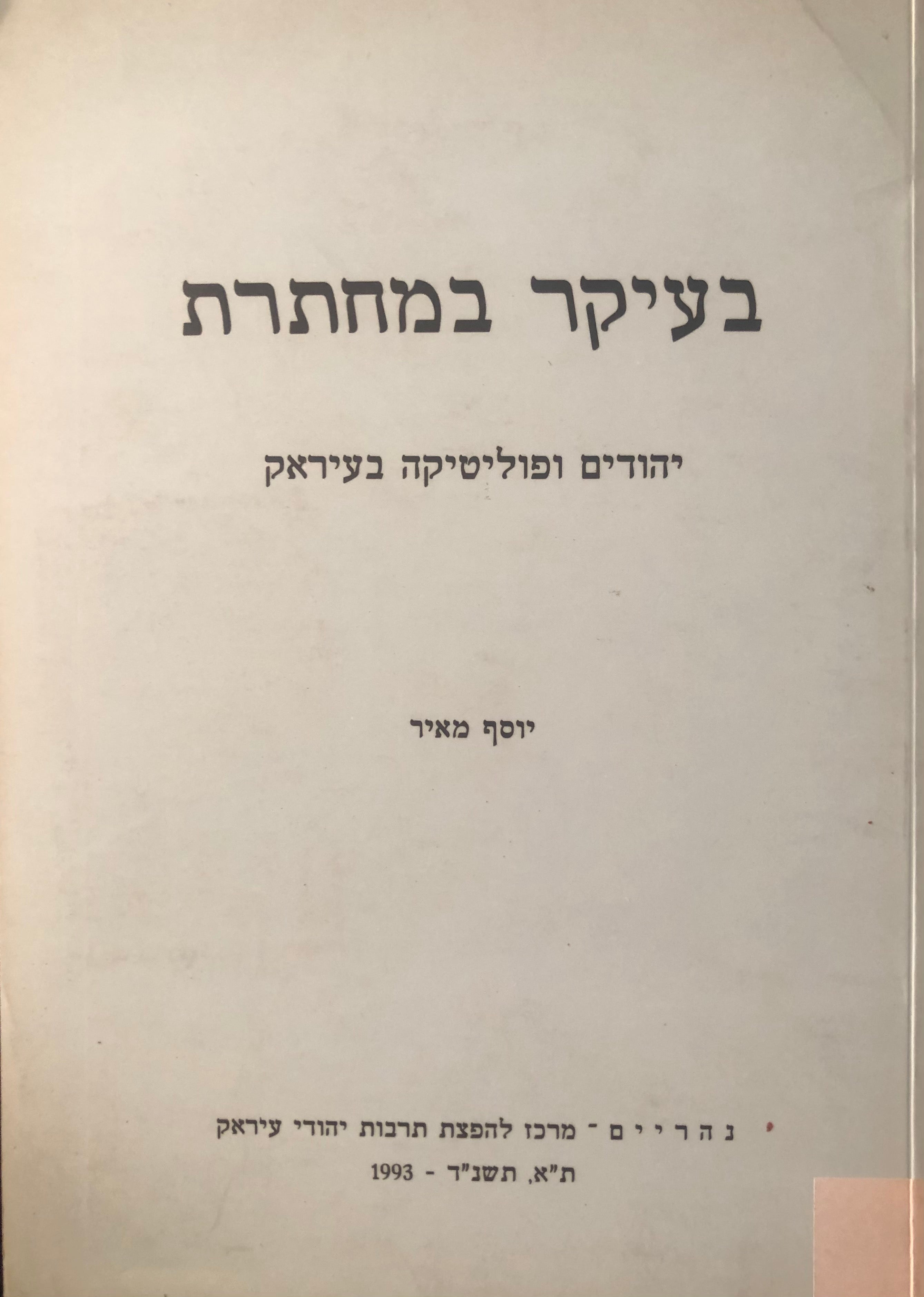 בעיקר במחתרת / יהודים ופוליטיקה בעיראק