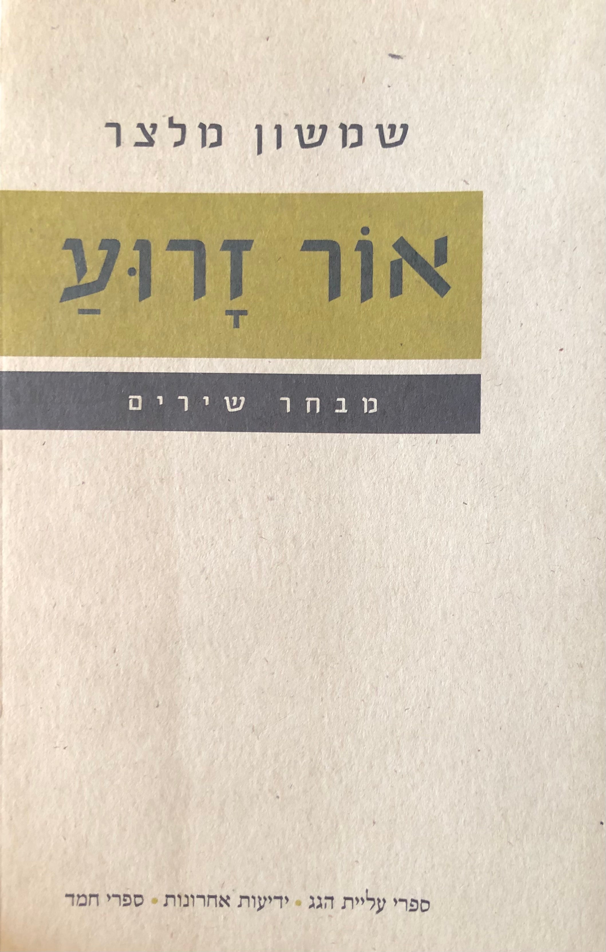 אור זרוע / מבחר שירים
