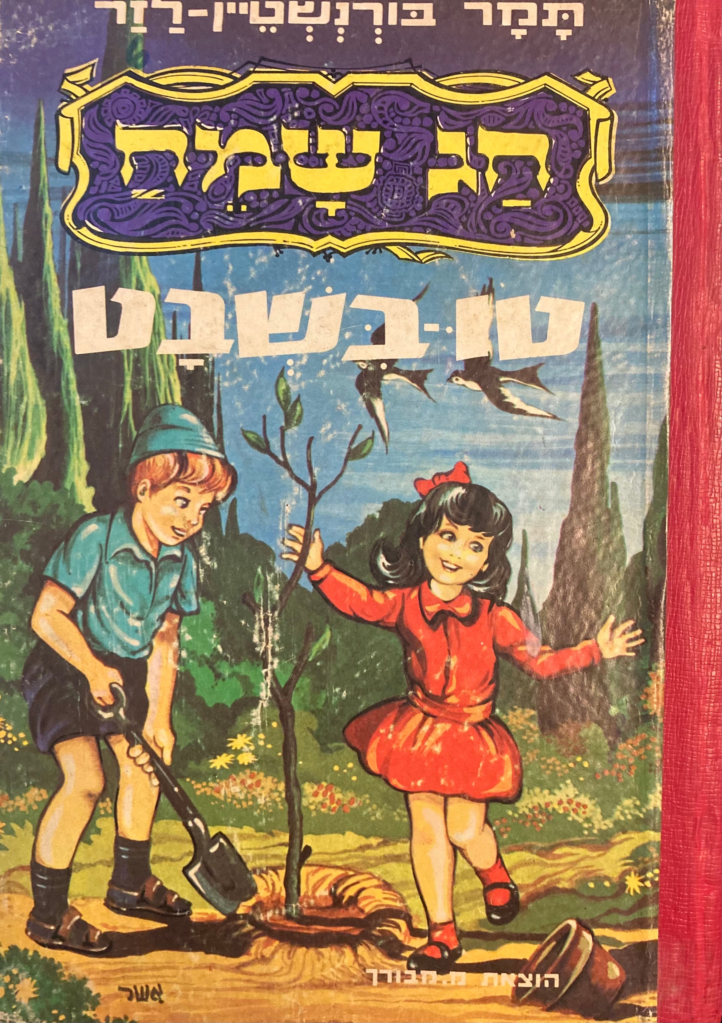 חג שמח טו בשבט