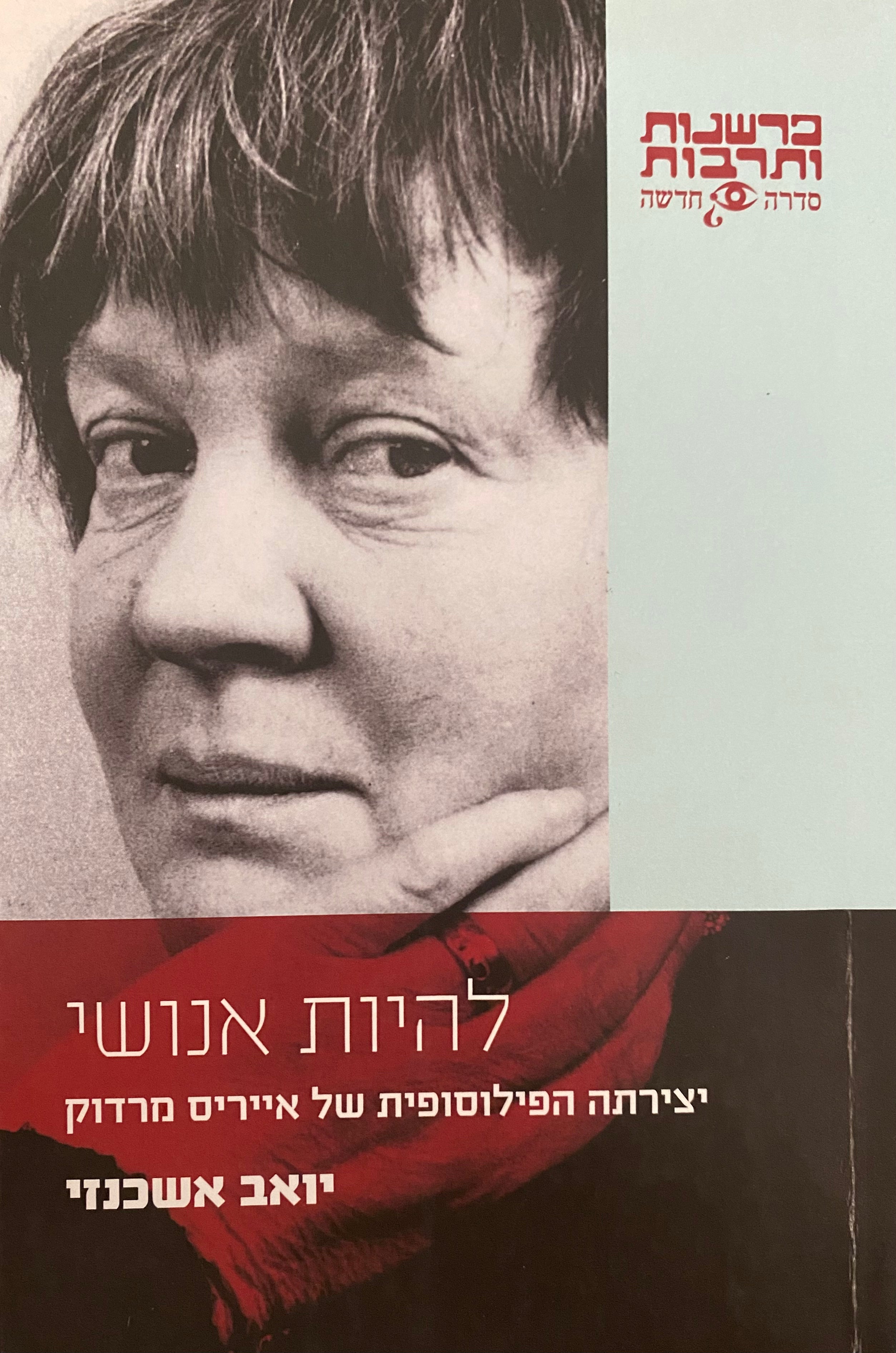 להיות אנושי / יצירתה הפילוסופית של אייריס מרדוק