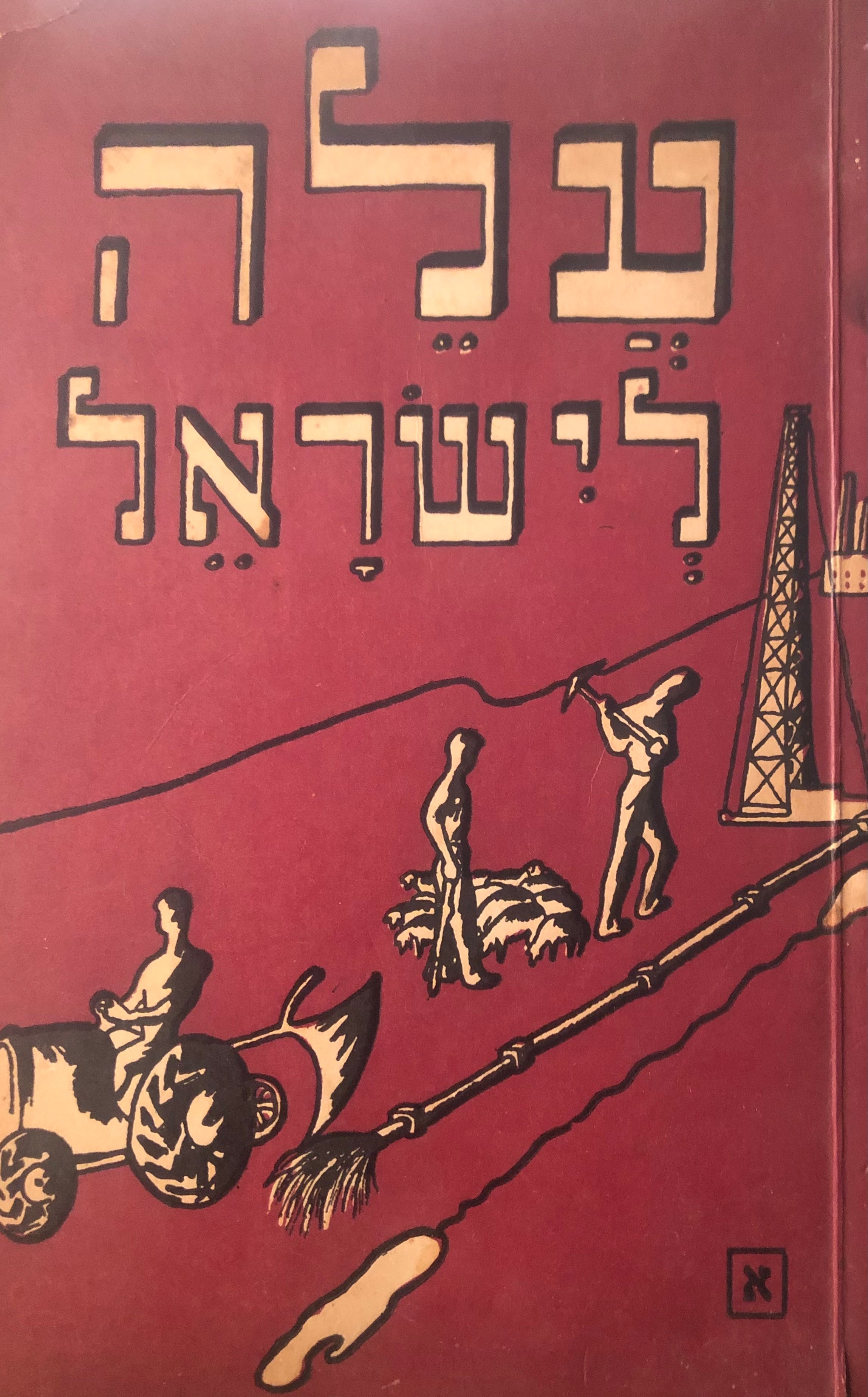 עלה לישראל / ספר למוד השפה העברית למתחילים / חלק ראשון