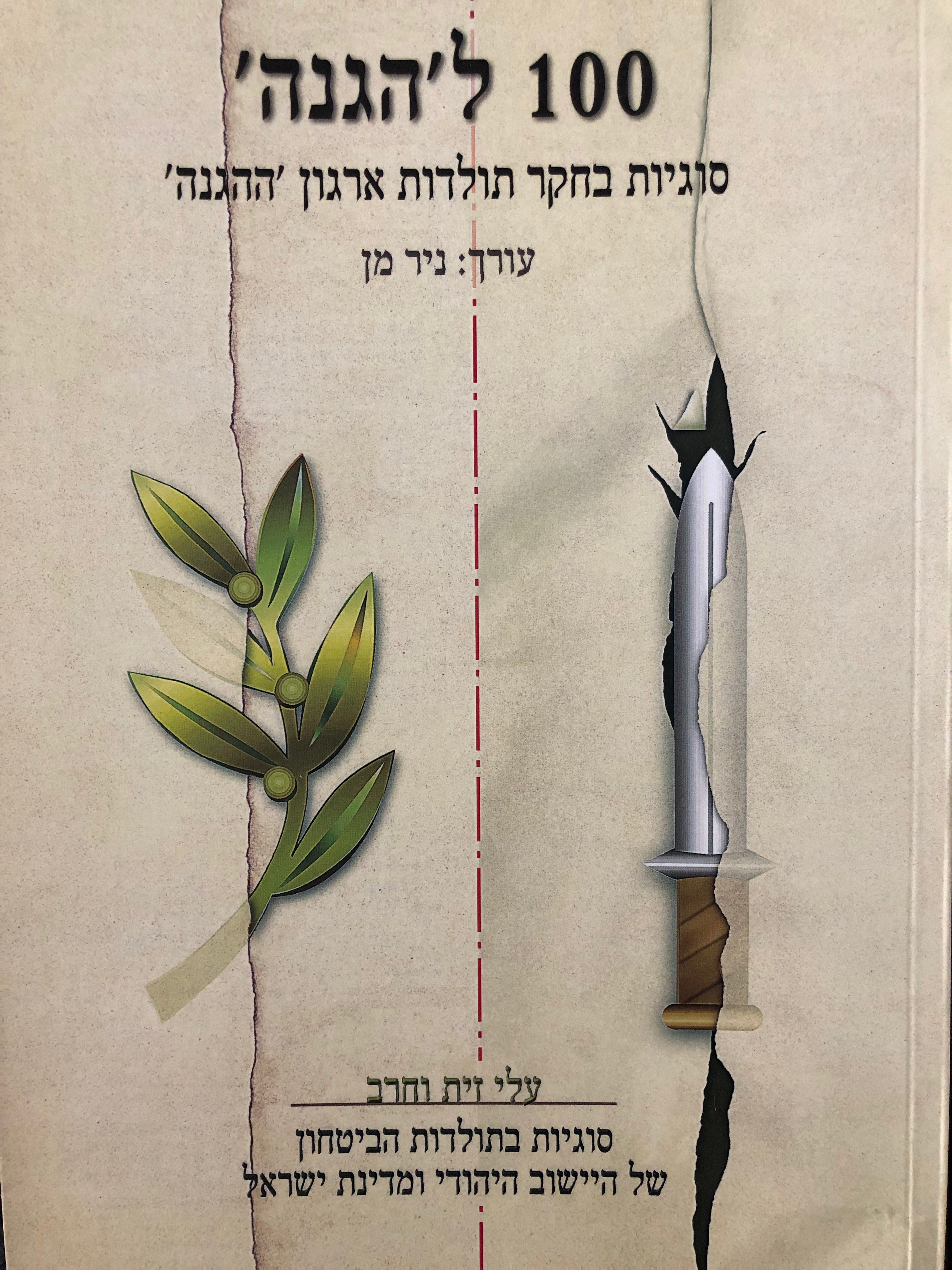100 להגנה/ סוגיות בחקר תולדות ארגון ההגנה/ עלי זית וחרב/ כרך כ