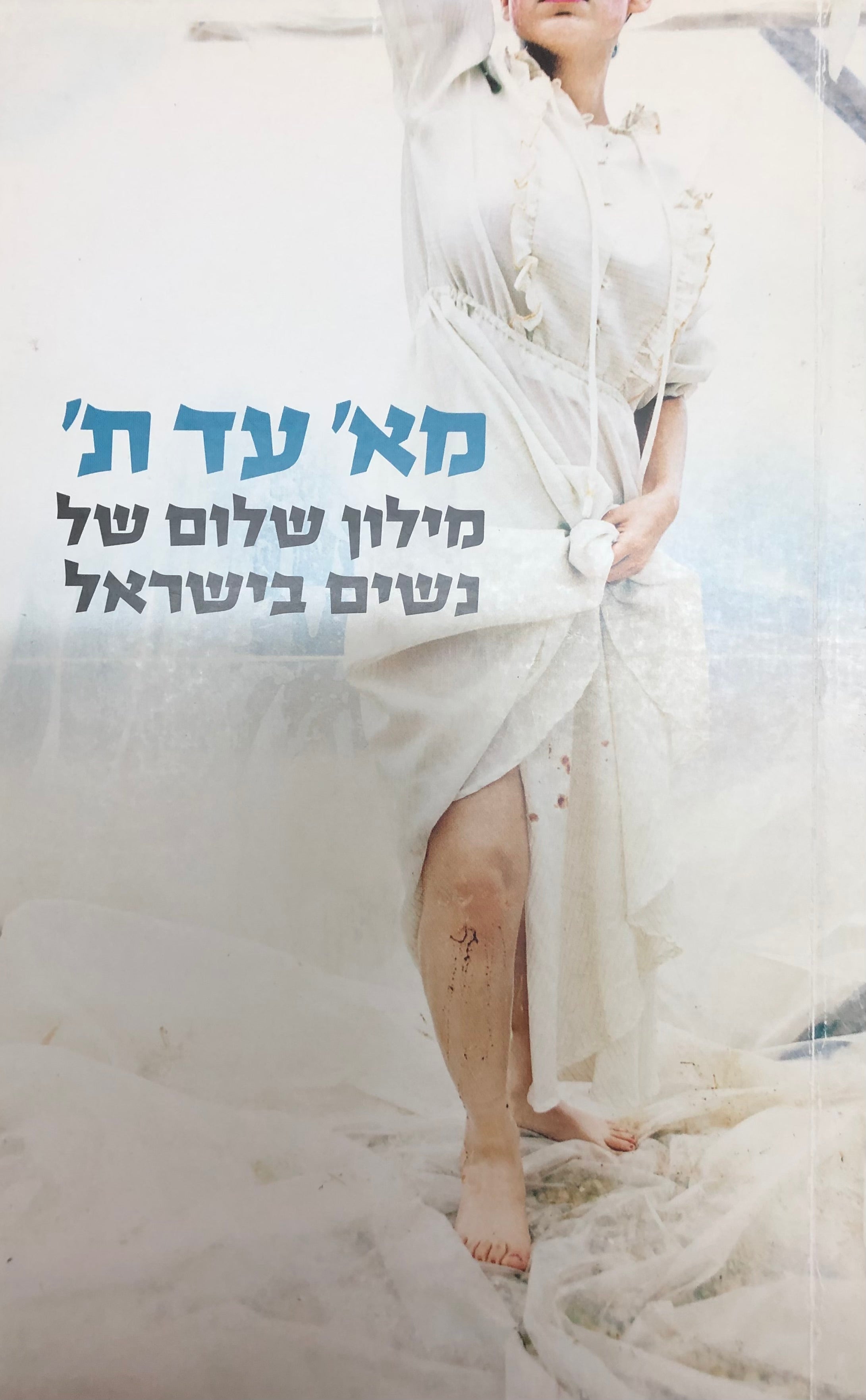 מא' עד ת' / מילון השלום של נשים בישראל