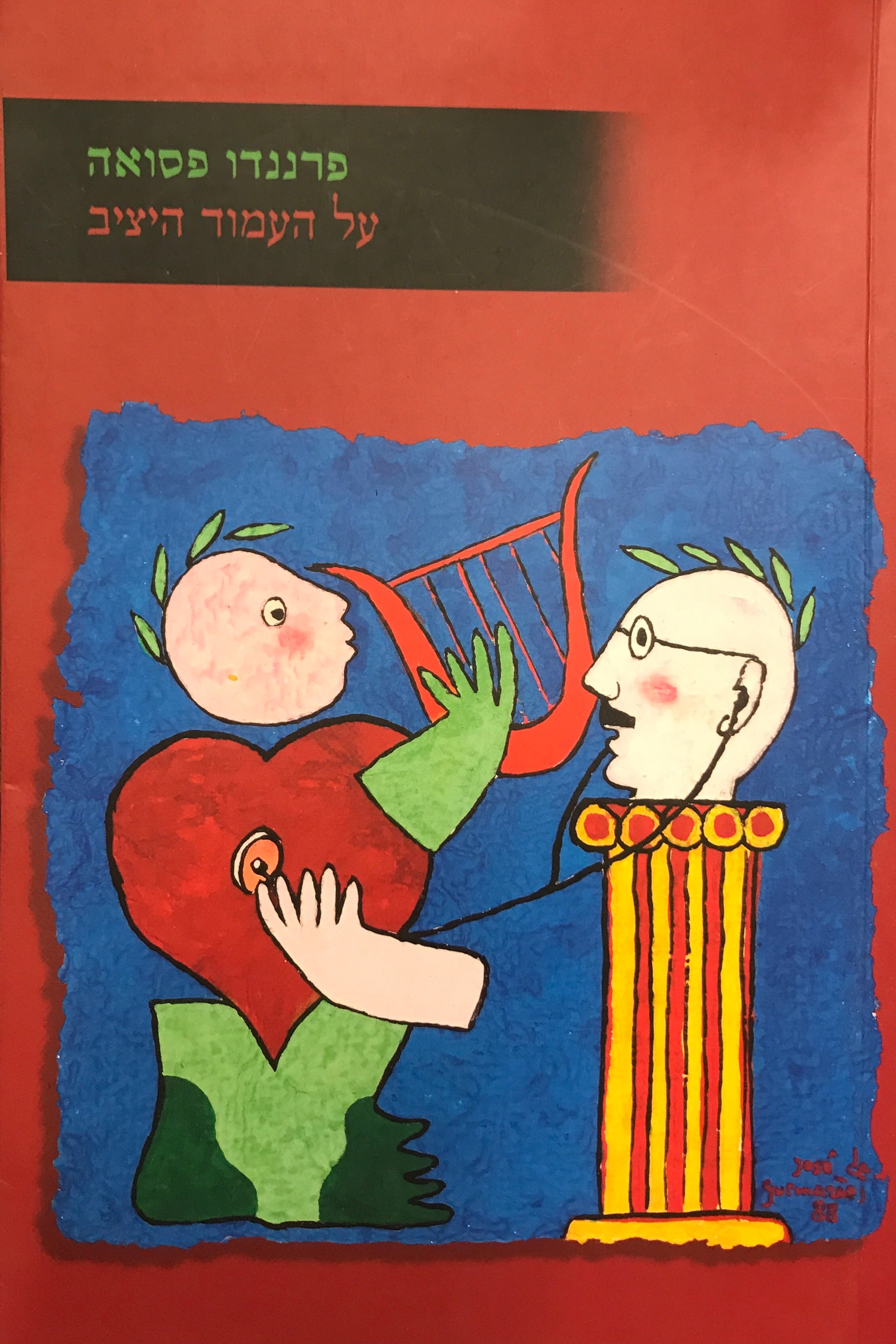 על העמוד היציב / שירי ריקרדו ריש