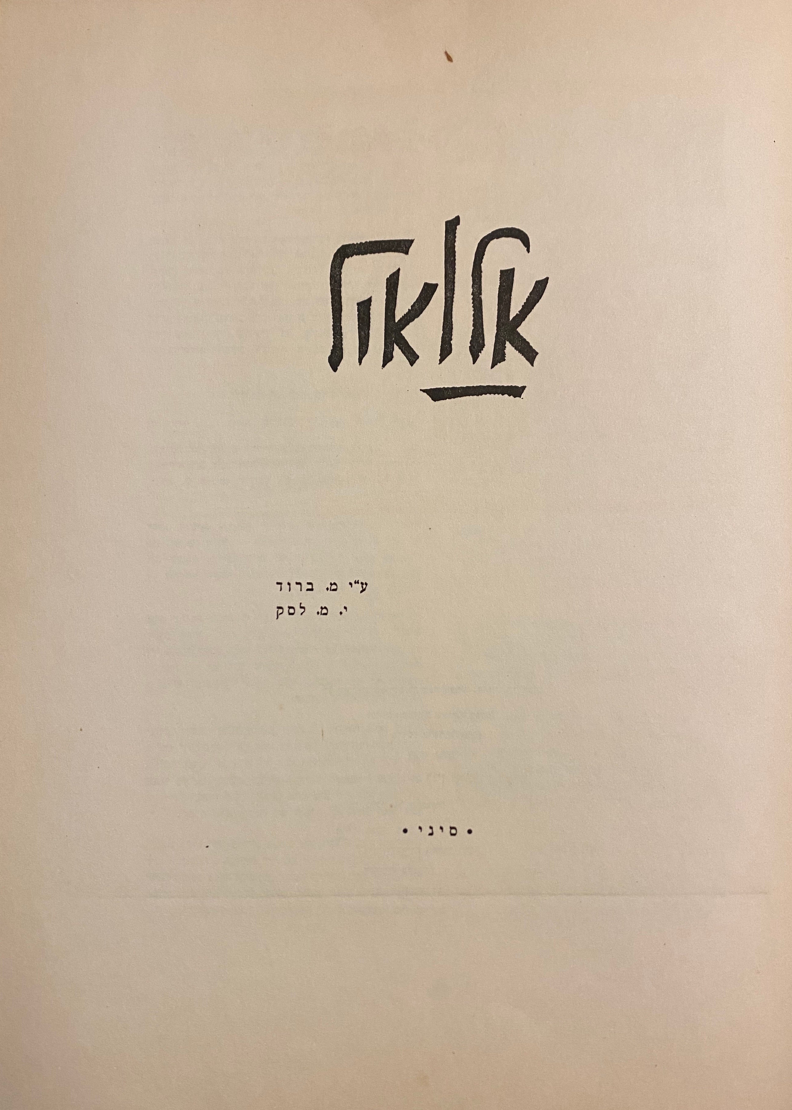 אריה אלואיל