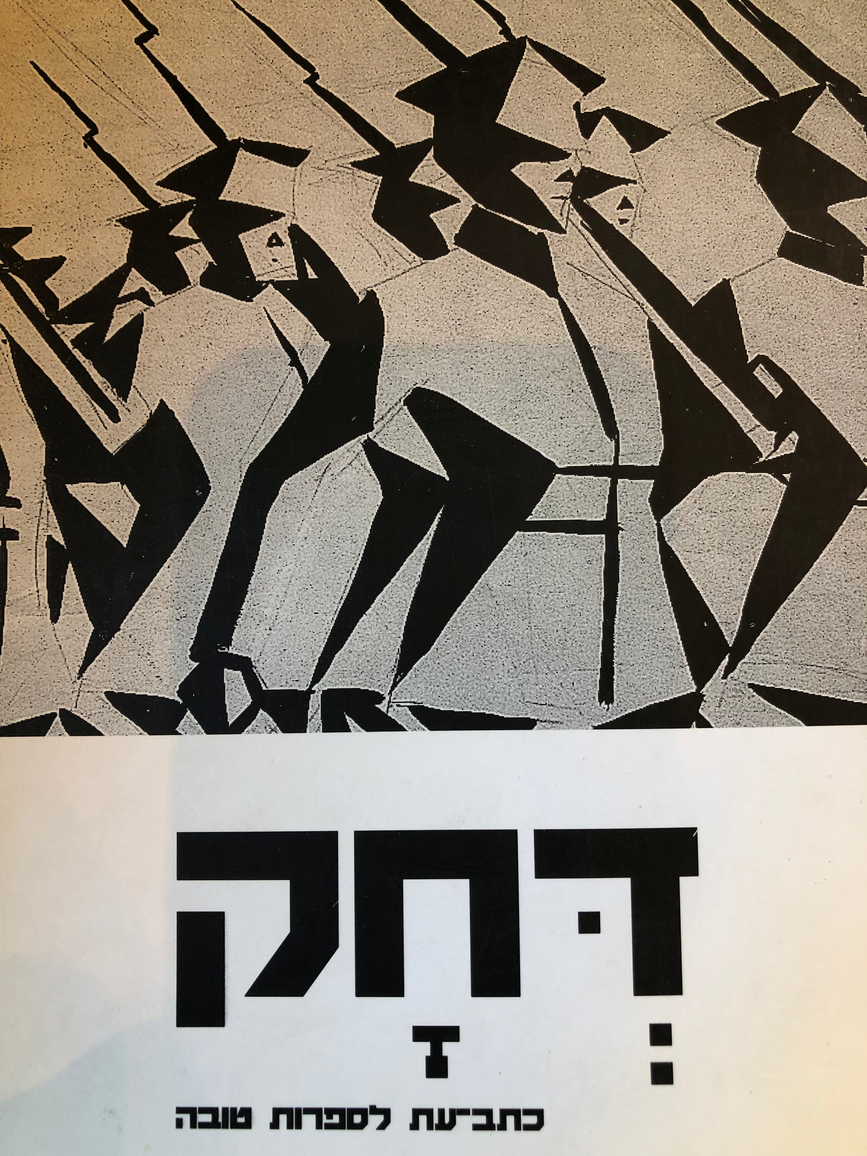 דחק לספרות טובה / כרך ג' - מרץ 2013
