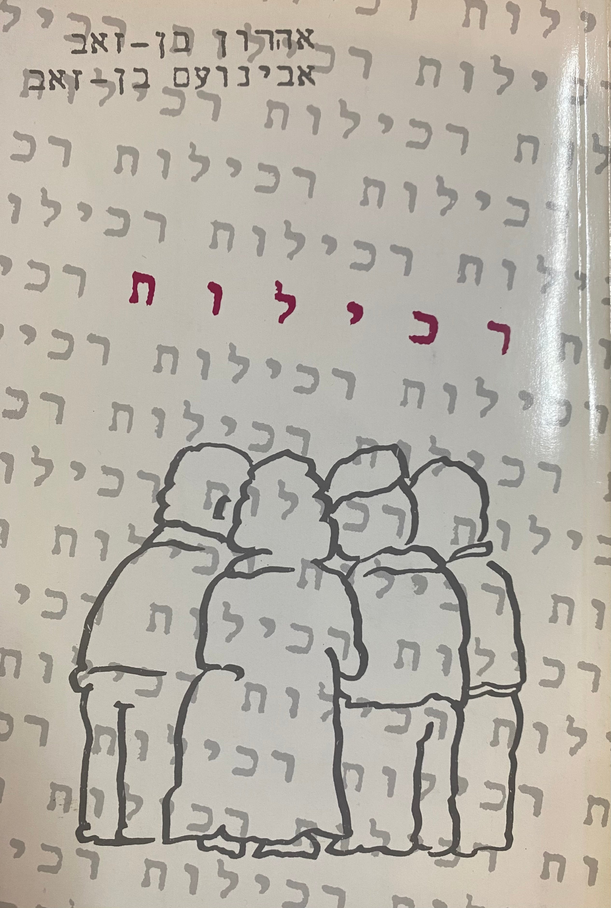 רכילות