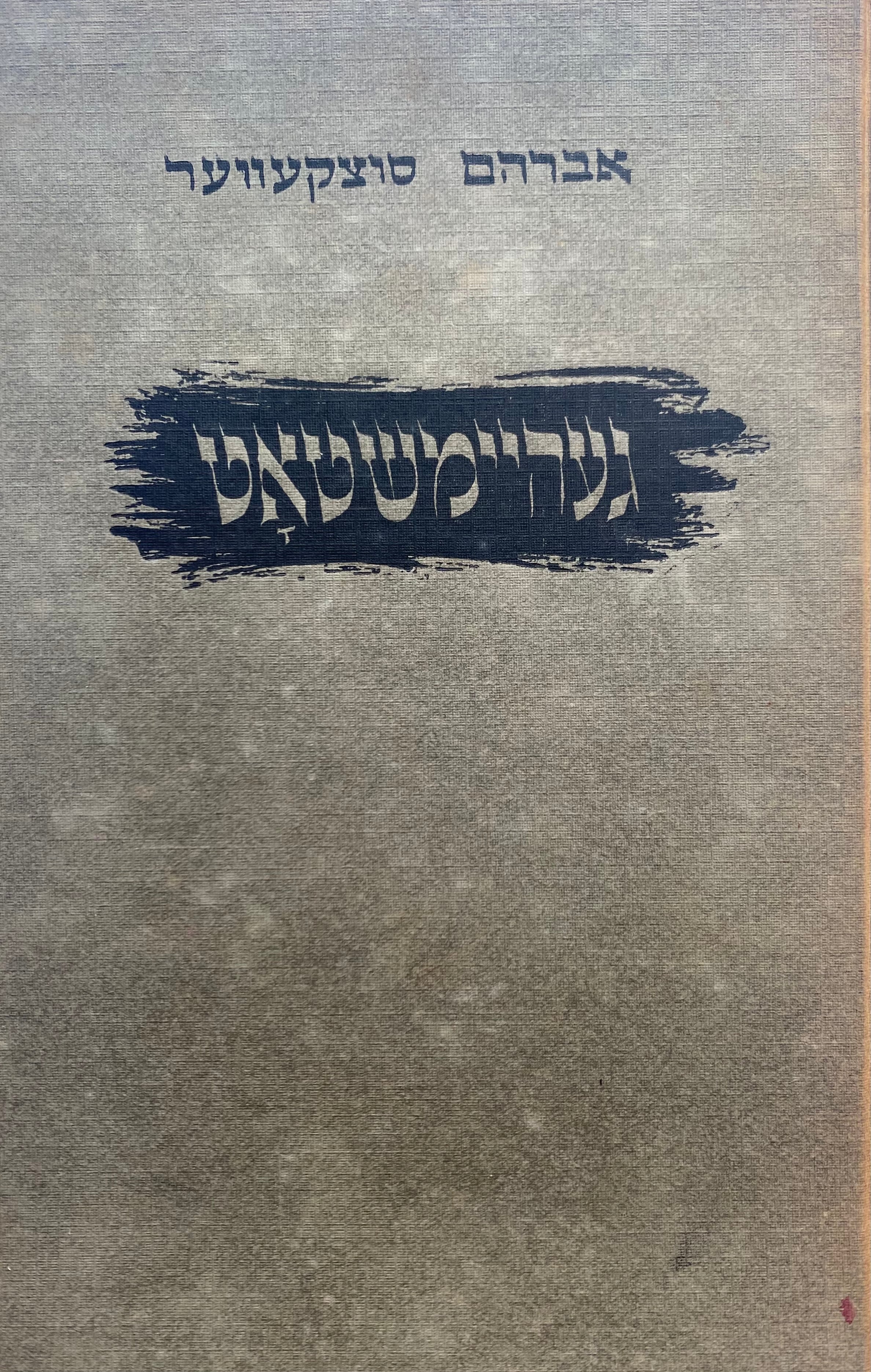 געהיימשטאט/ פעמע/ הקדשה של אברהם סוצקבר
