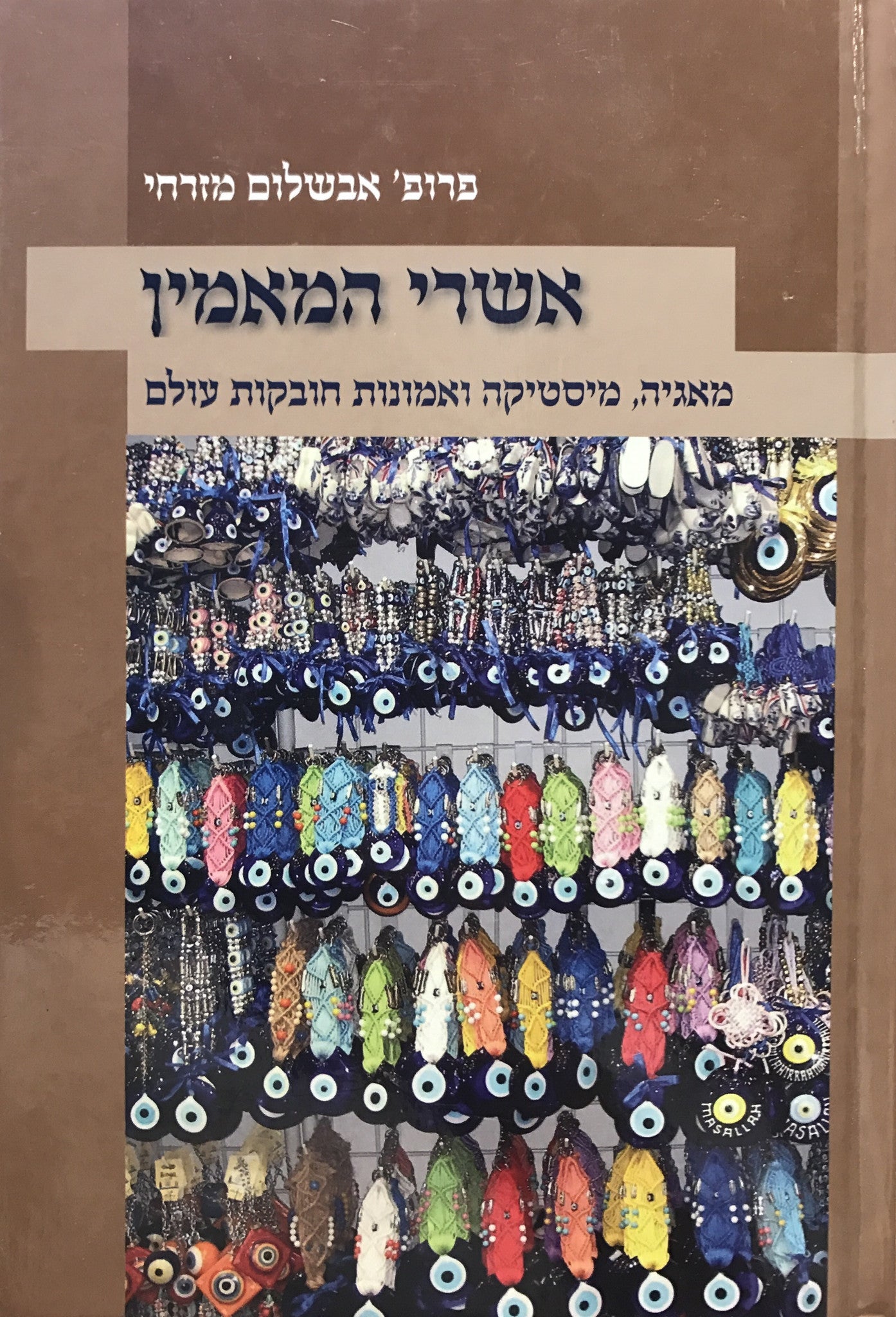 אשרי המאמין / מאגיה, מיסטיקה ואמונות חובקות עולם