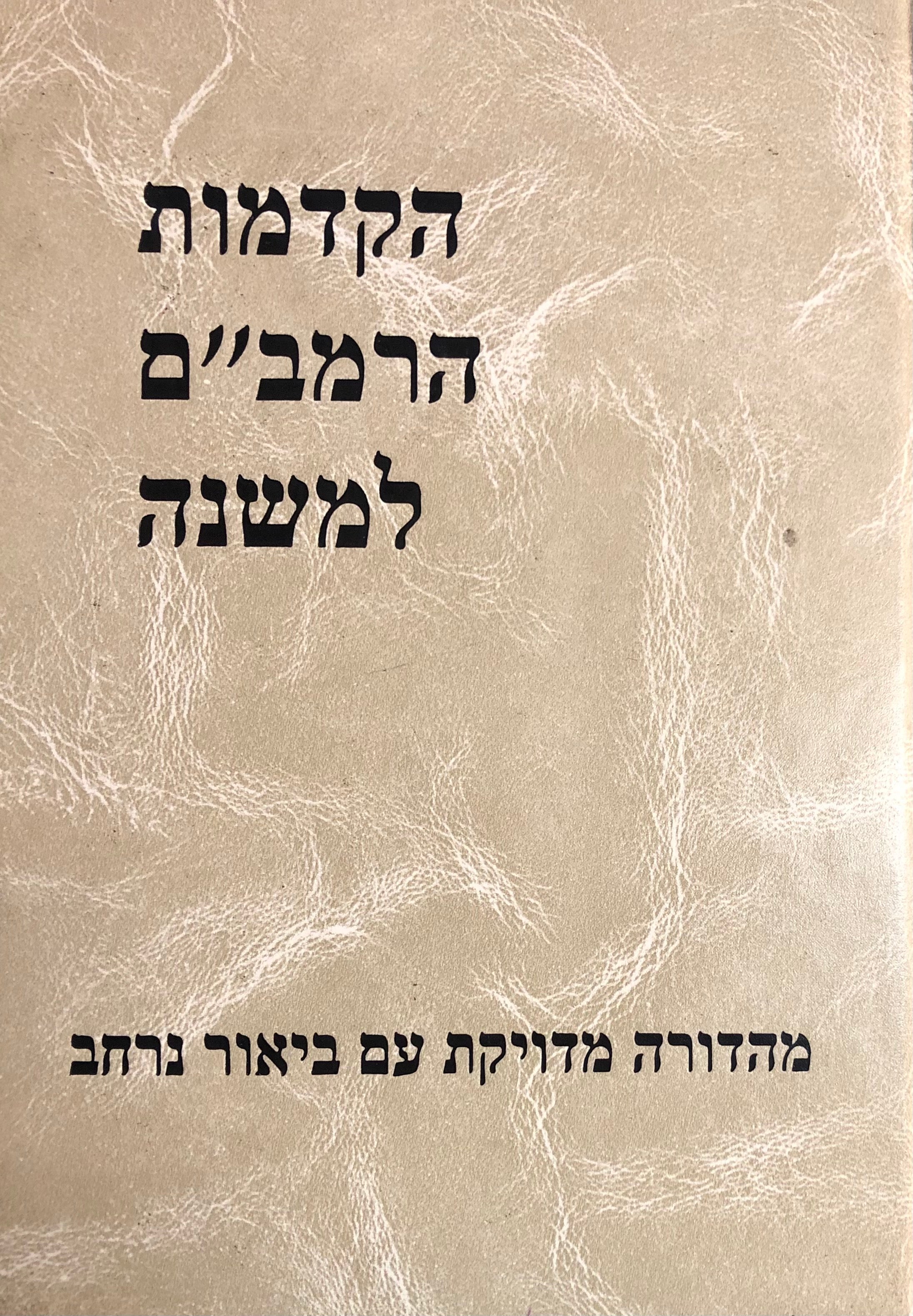הקדמות הרמב״ם למשנה / מהדורה מדויקת עם ביאור נרחב