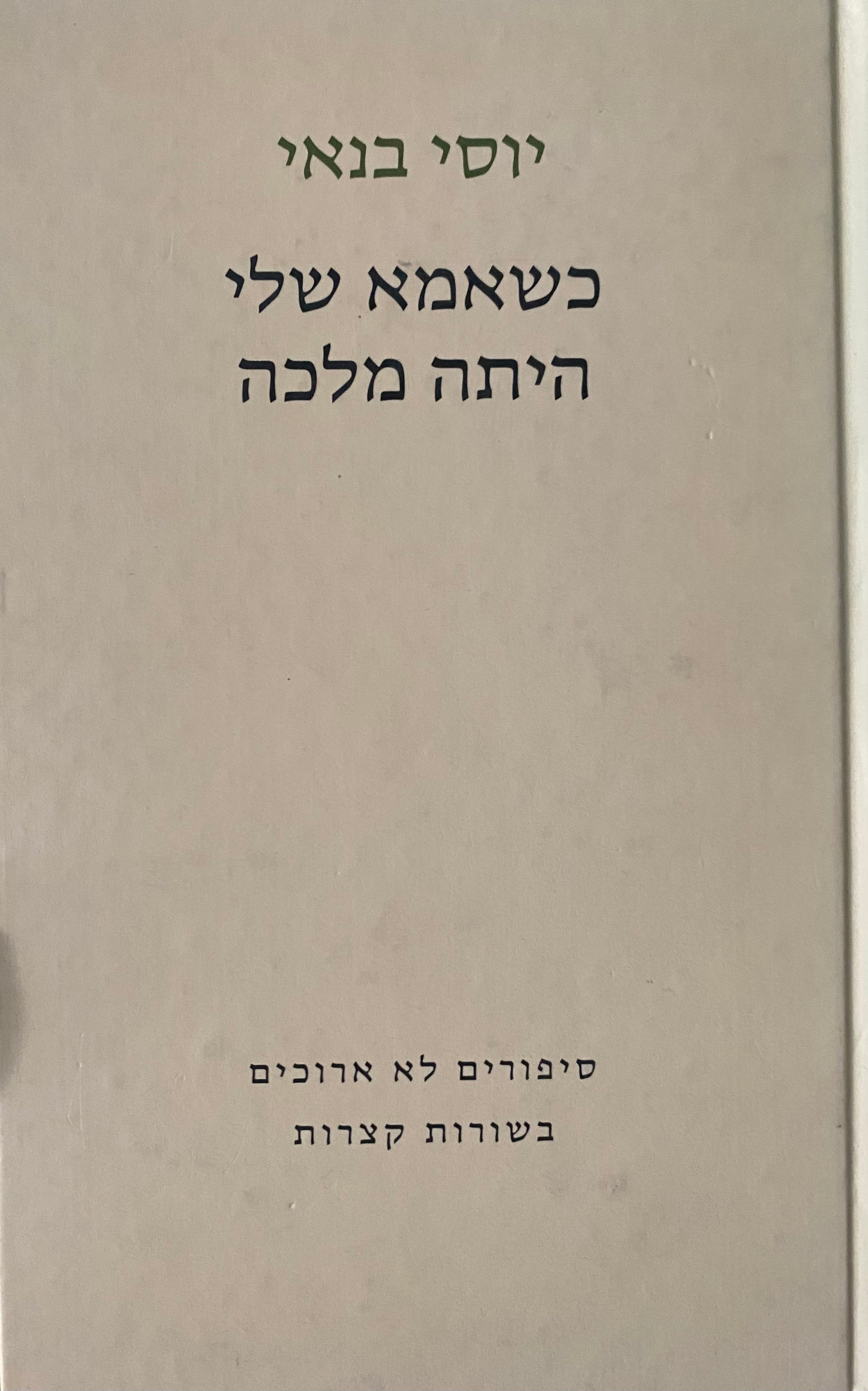 כשאמא שלי היתה מלכה/ עם הקדשה של יוסי בנאי