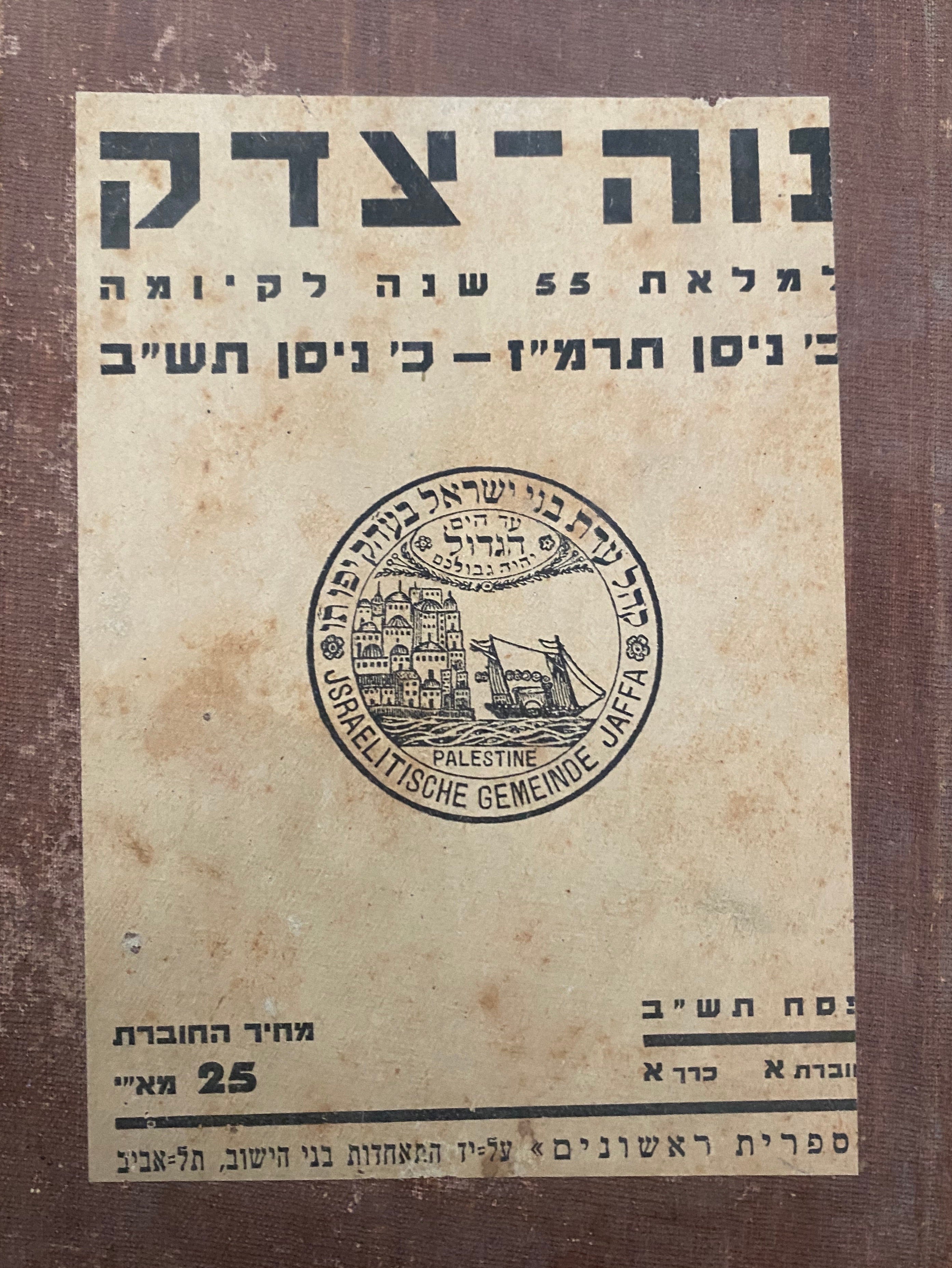 נוה צדק / למלאת 55 שנה לקיומה