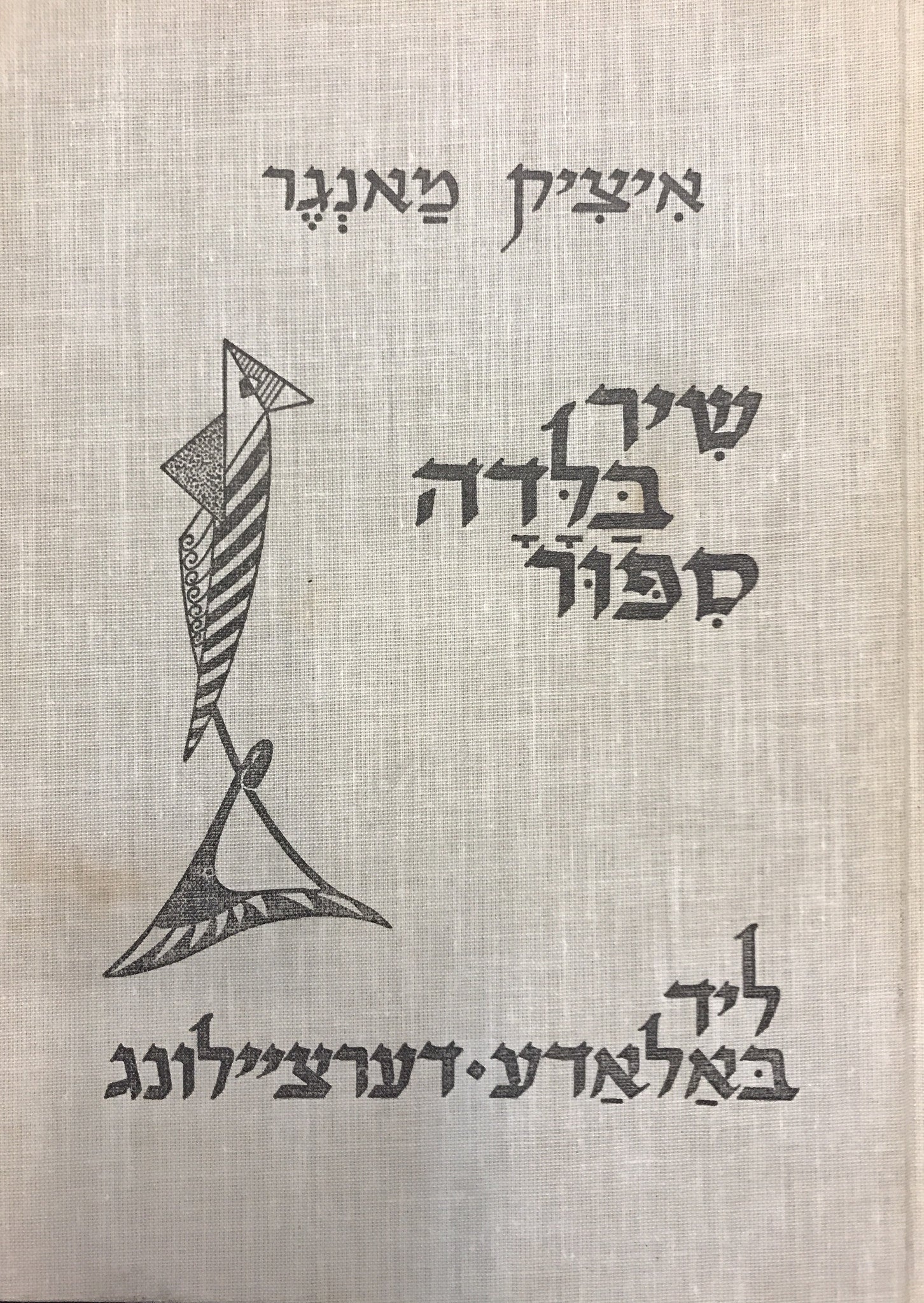 שיר, בלדה, ספור - ליד, באלאדע, דערציילונג / מהדורה דו-לשונית בתרגום שמשון מלצר