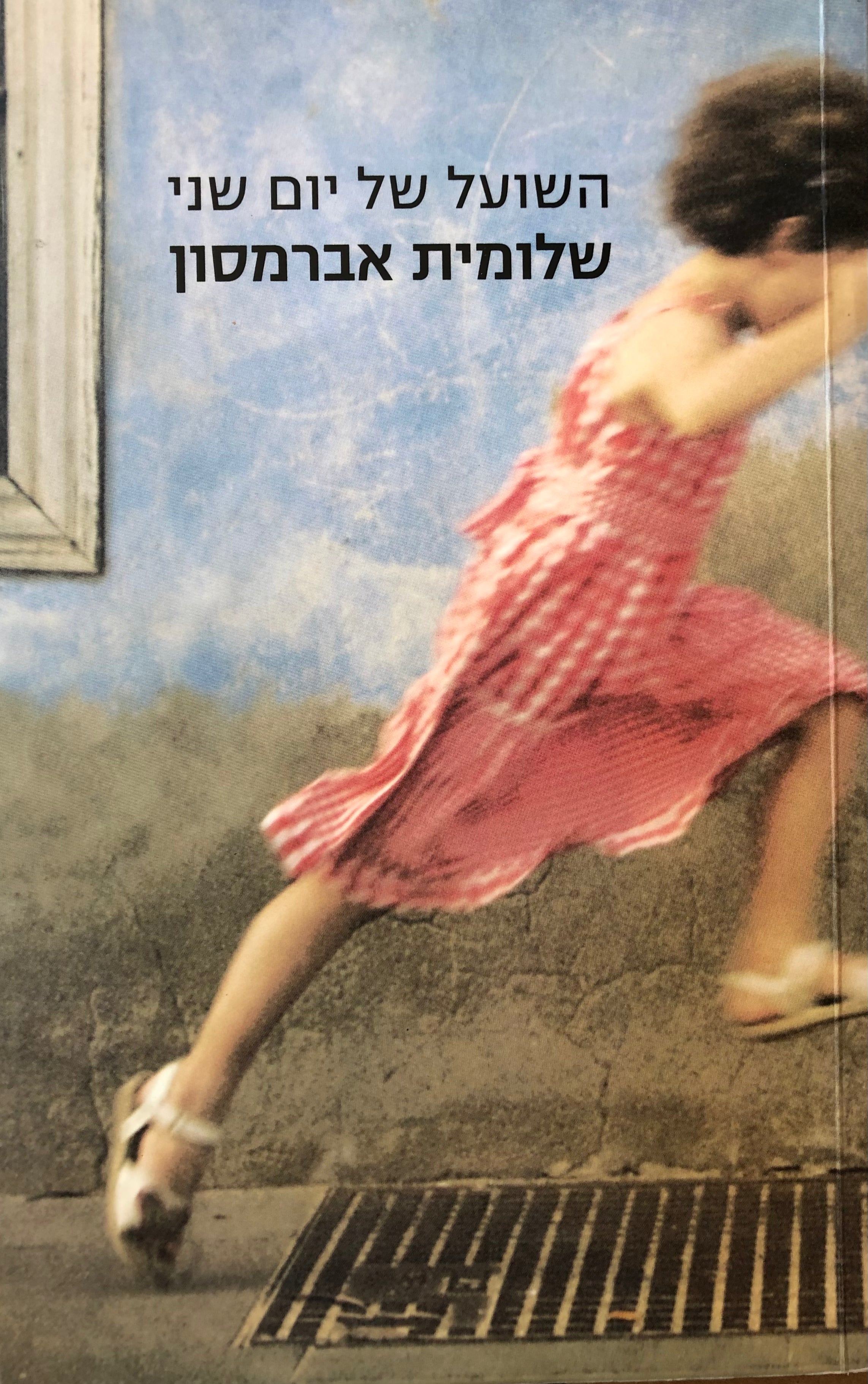 השועל של יום שני