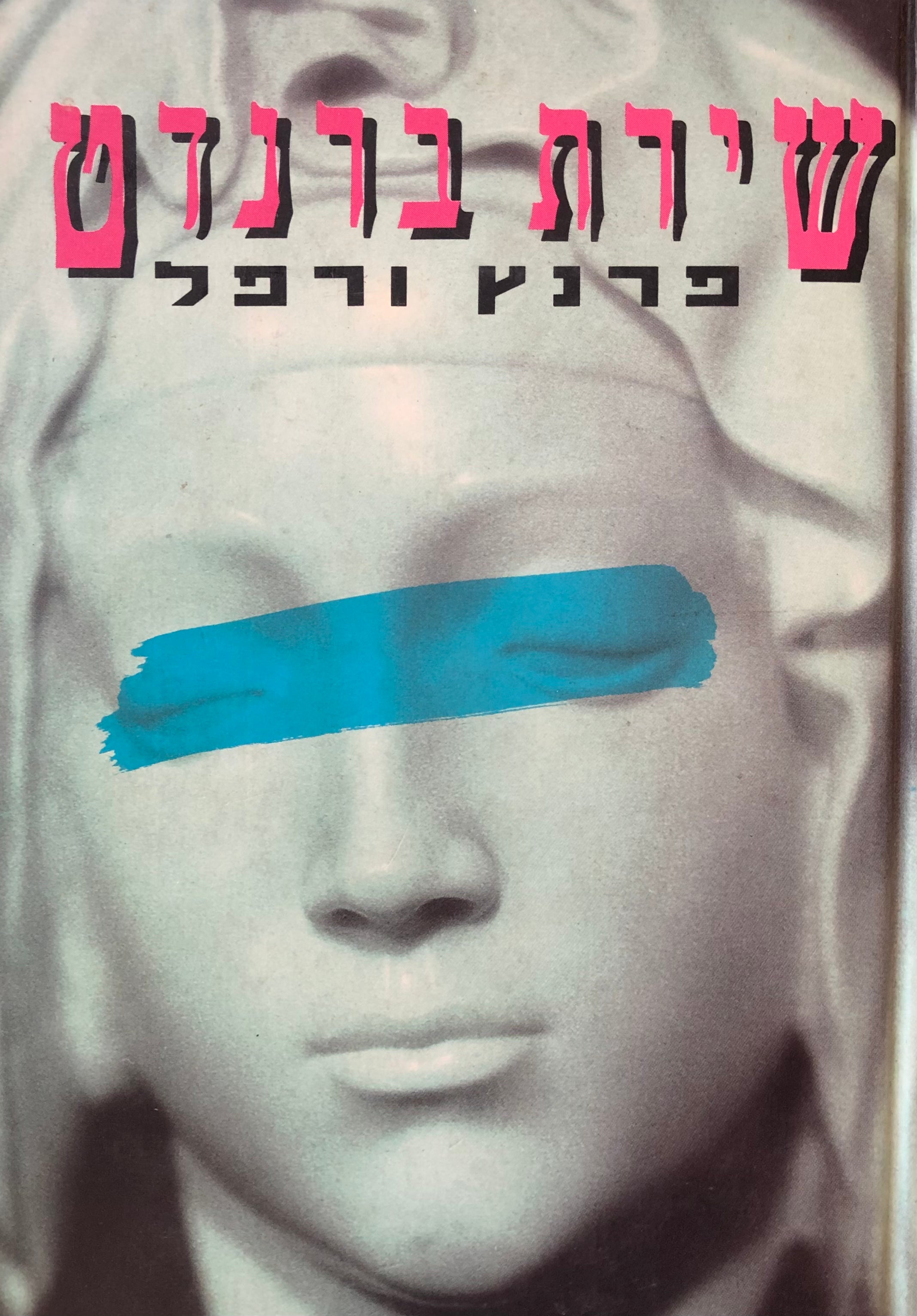 שירת ברנדט / תרגום צבי ארד