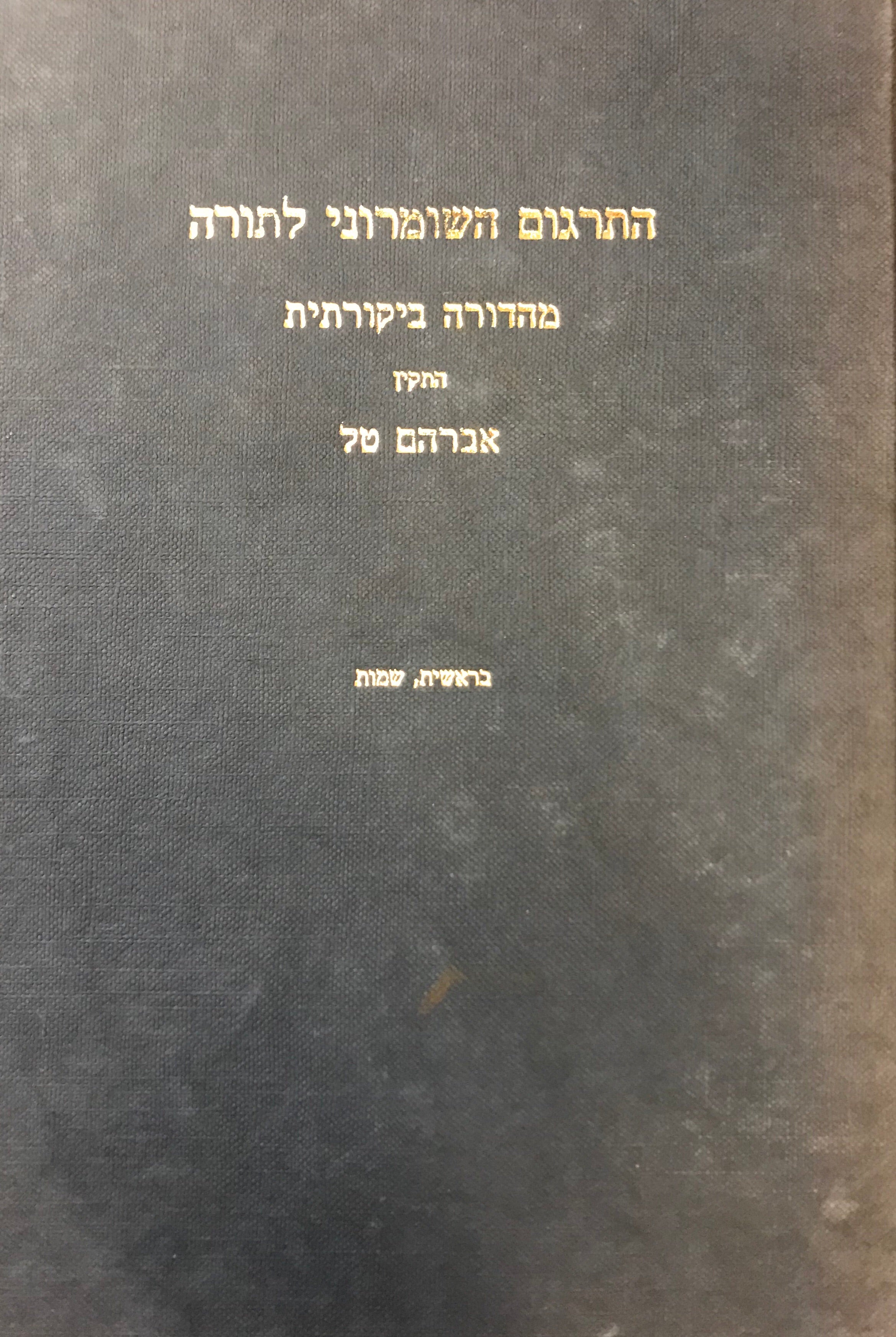 התרגום השומרוני לתורה/ מהדורה ביקרורתית/ שני כרכים