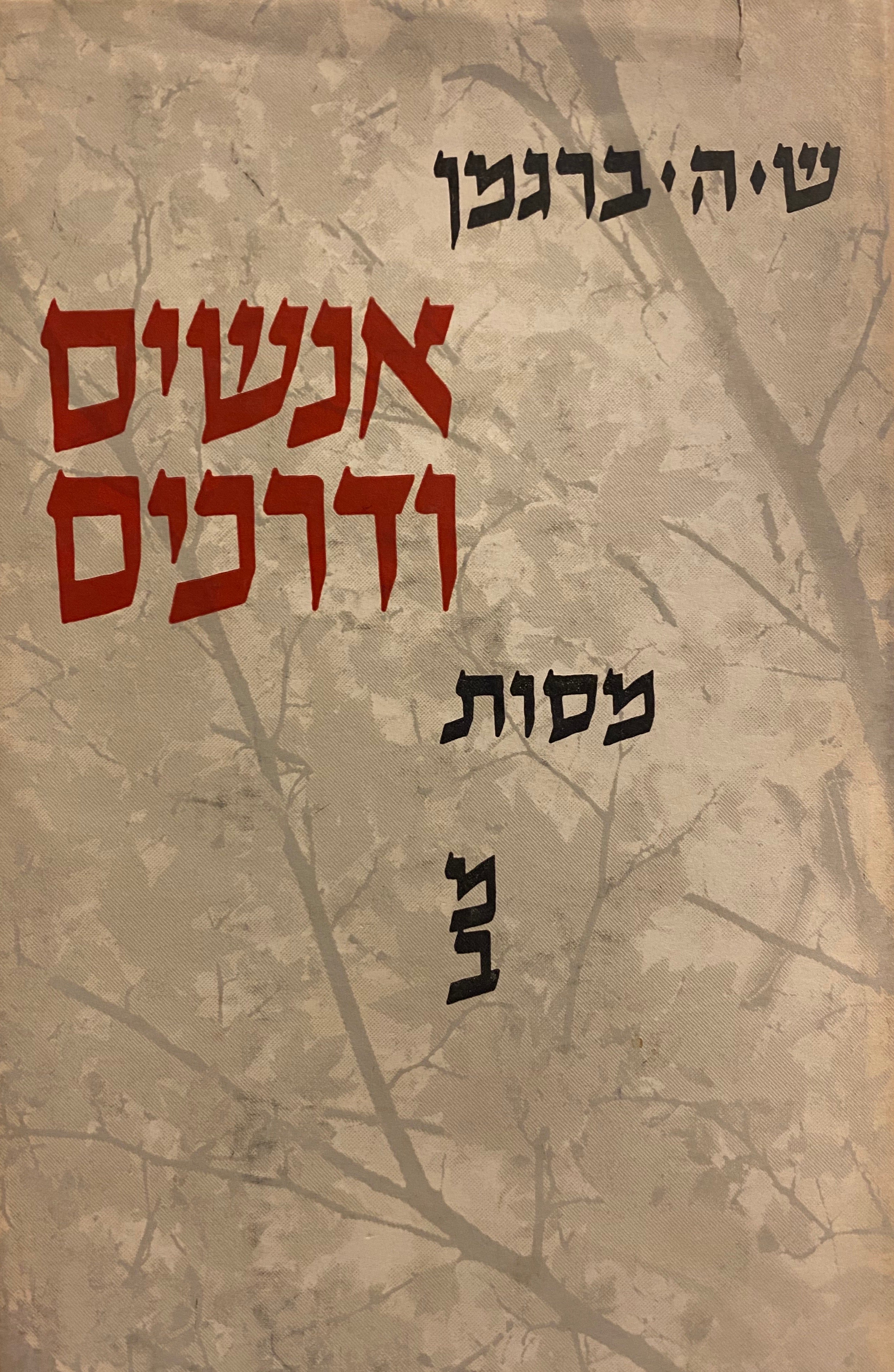 אנשים ודרכים / מסות פילוסופיות