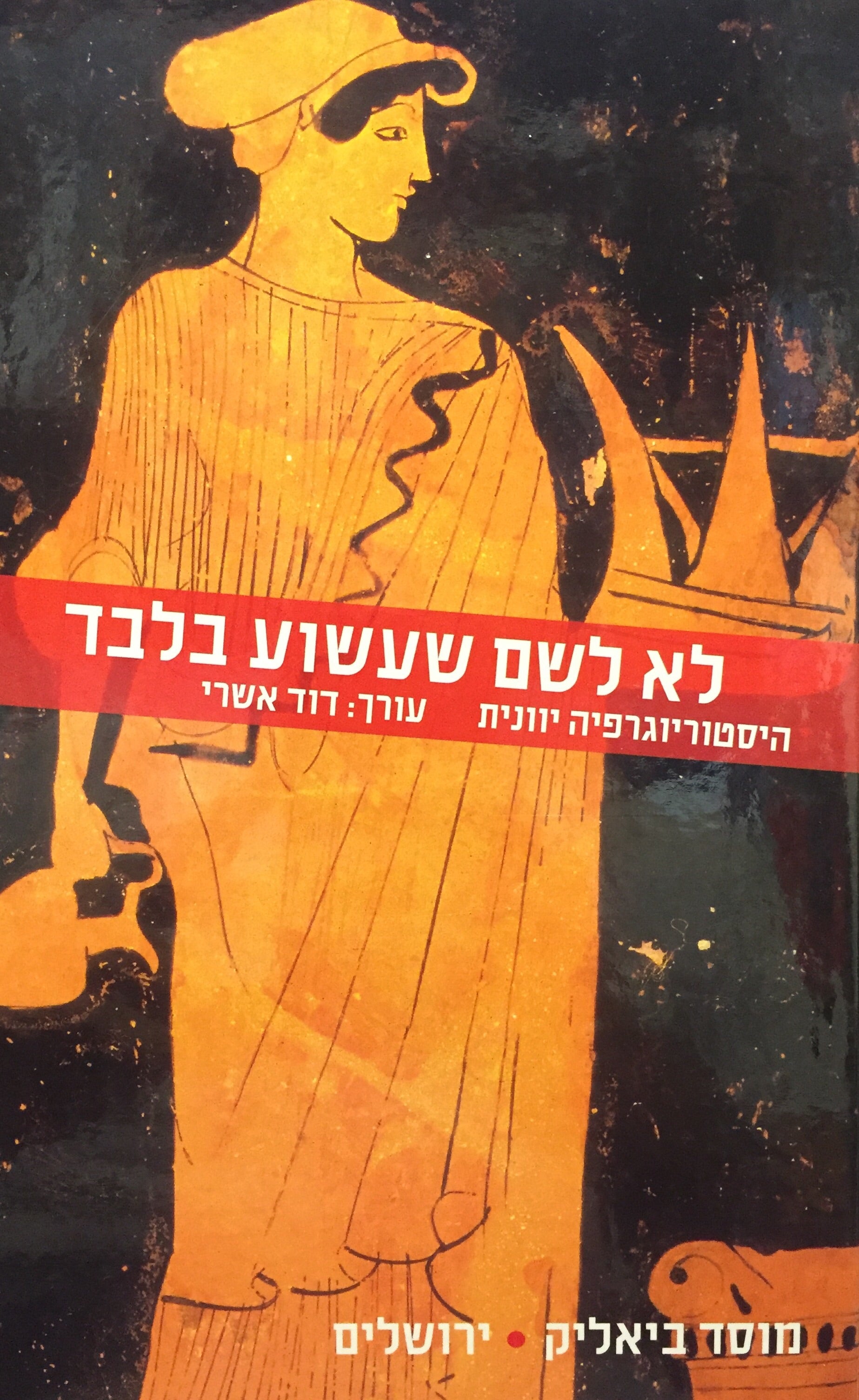 לא לשם שעשוע בלבד - היסטוריוגרפיה יוונית