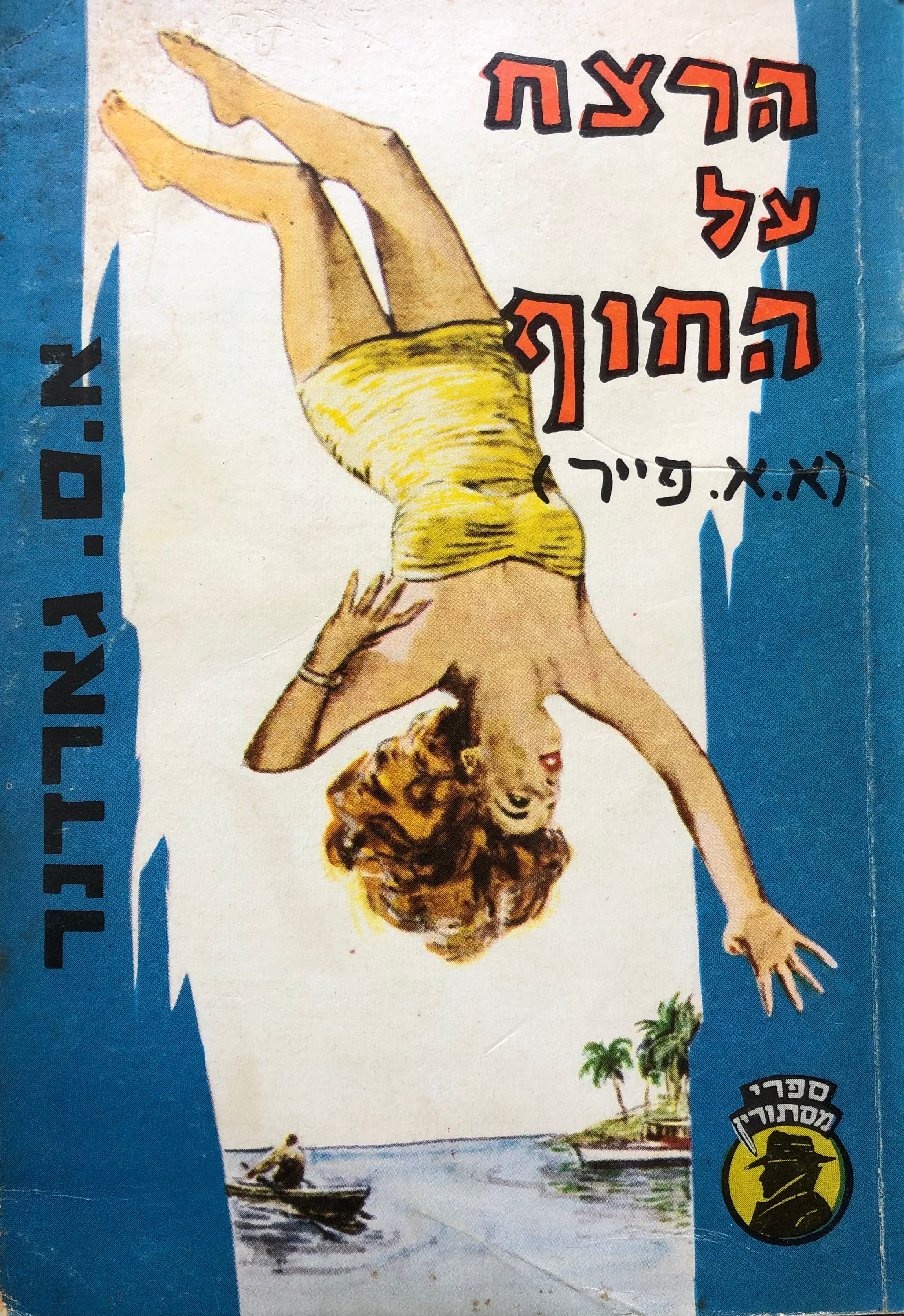הרצח על החוף