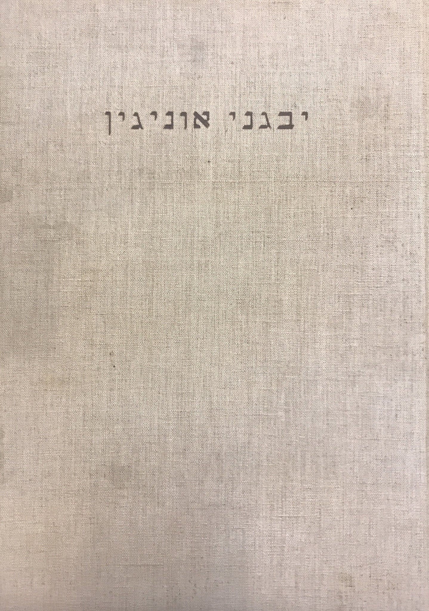 יבגני אוניגין / תרגם אברהם שלונסקי, הוצאה ראשונה אלבומית