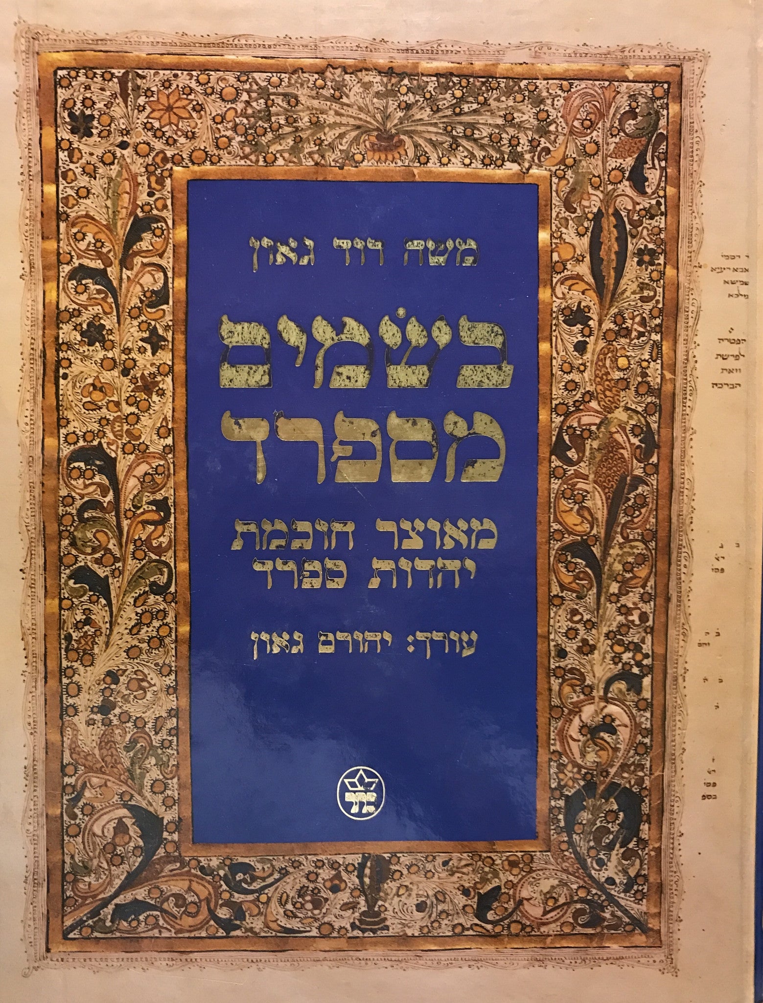 בשמים מספרד / מאוצר חוכמת יהדות ספרד