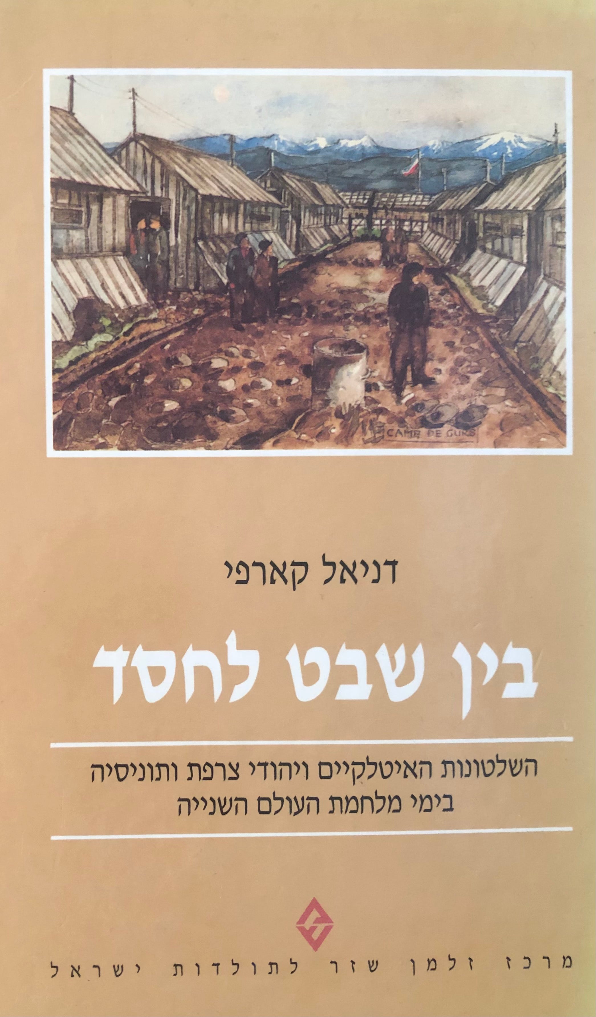 בין שבט לחסד / השלטונות האיטלקיים ויהודי צרפת