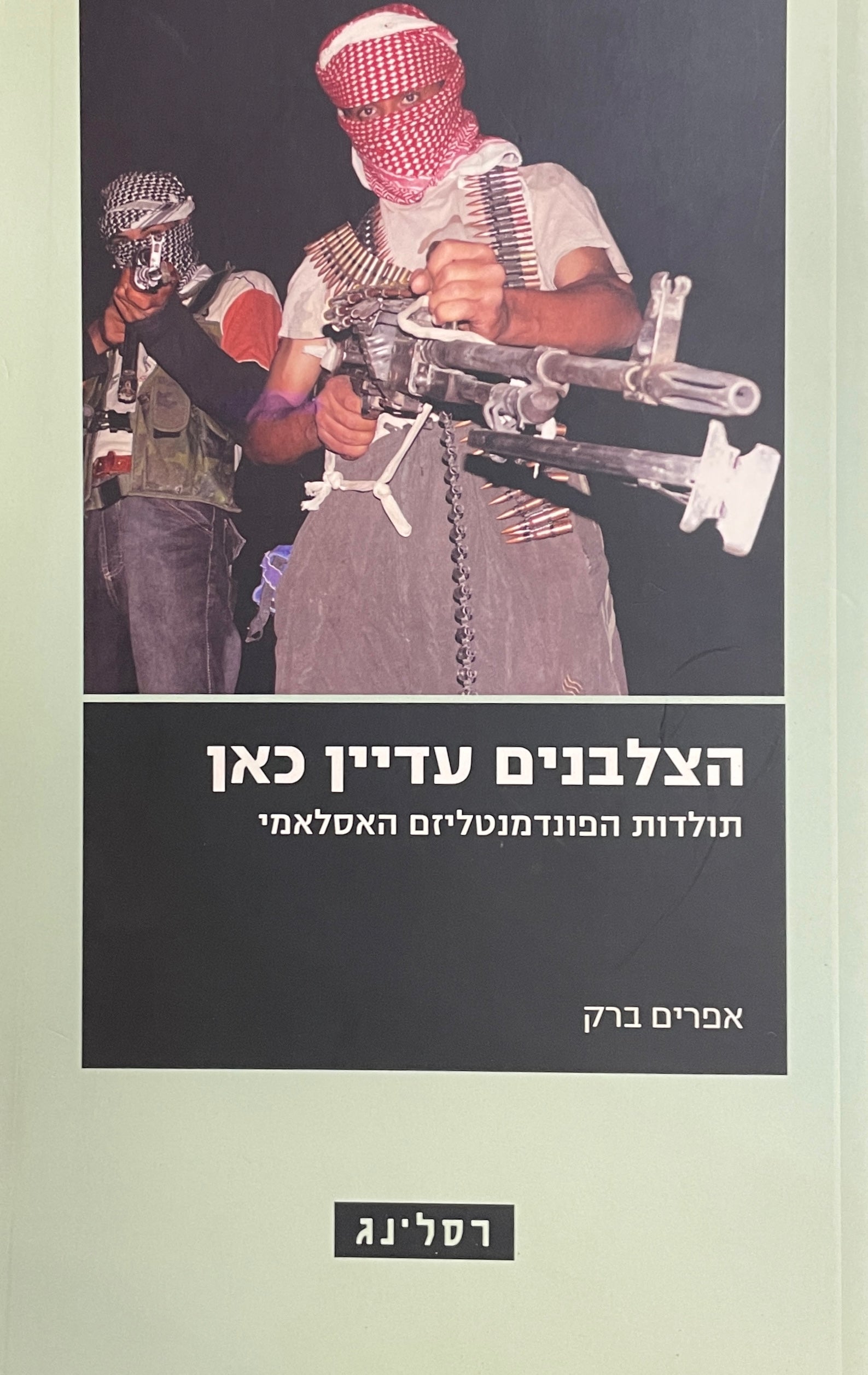 הצלבנים עדיין כאן