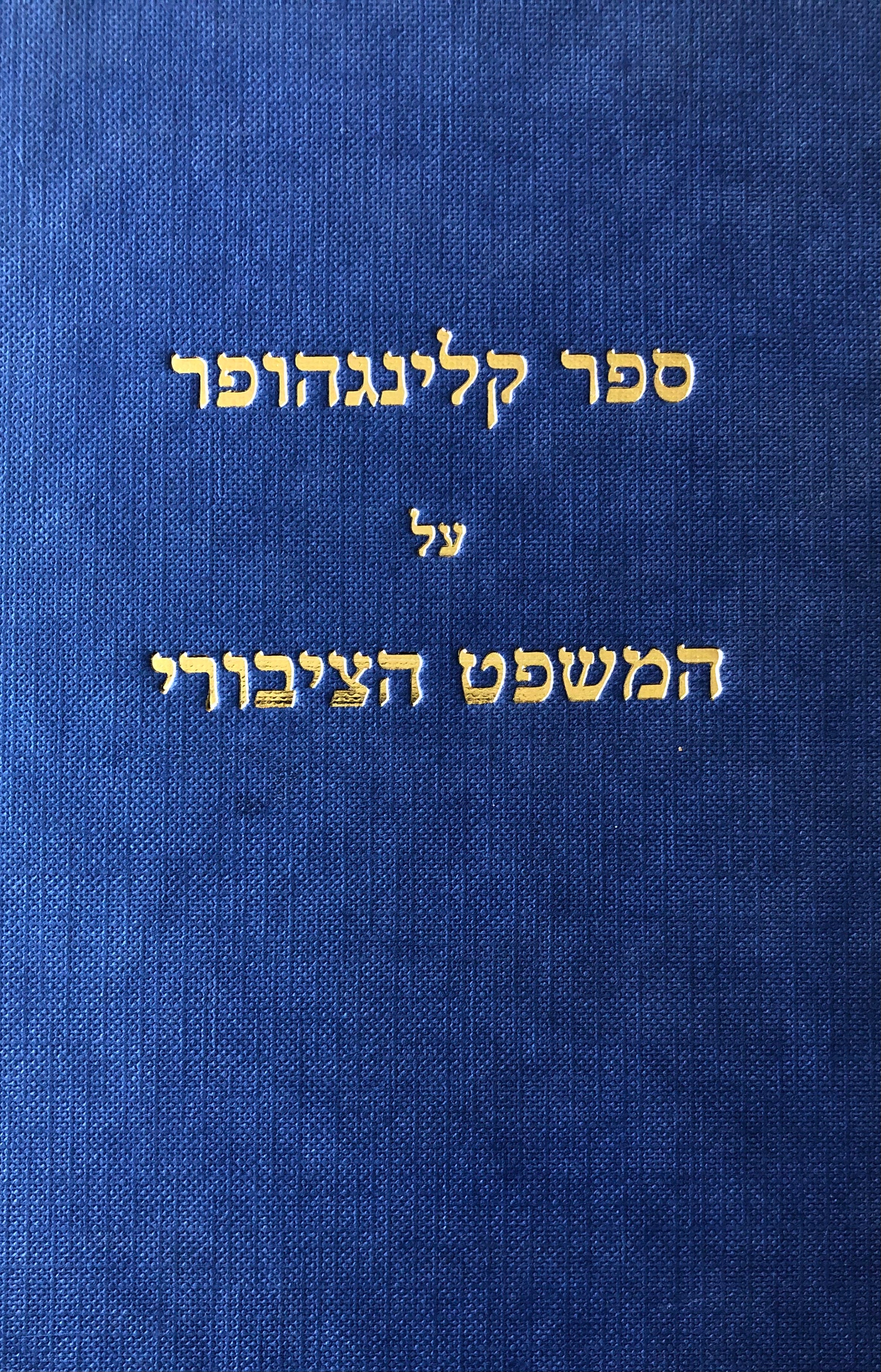 ספר קלינגהופר על המשפט הציבורי