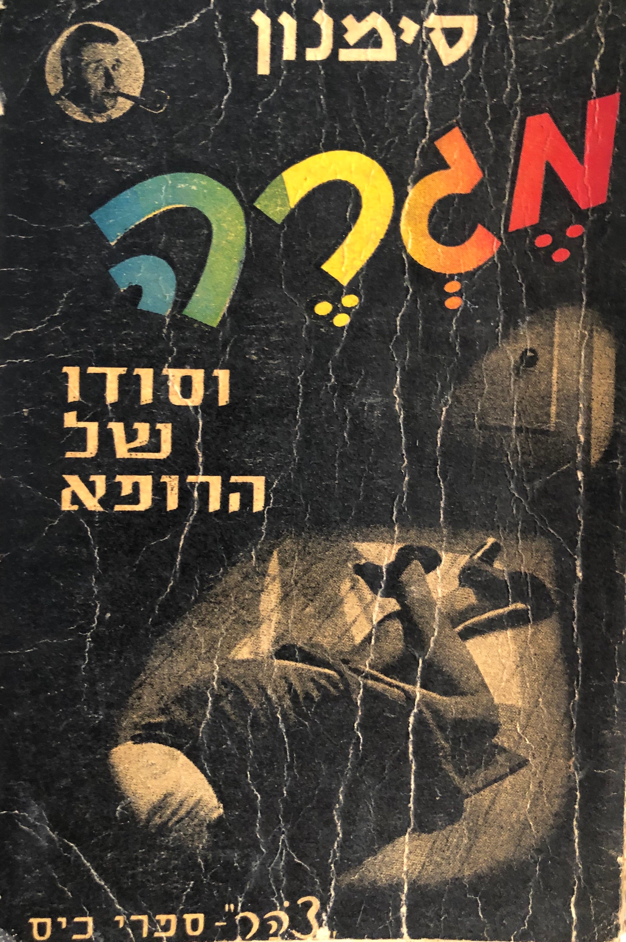 מגרה \ וסודו של הרופא