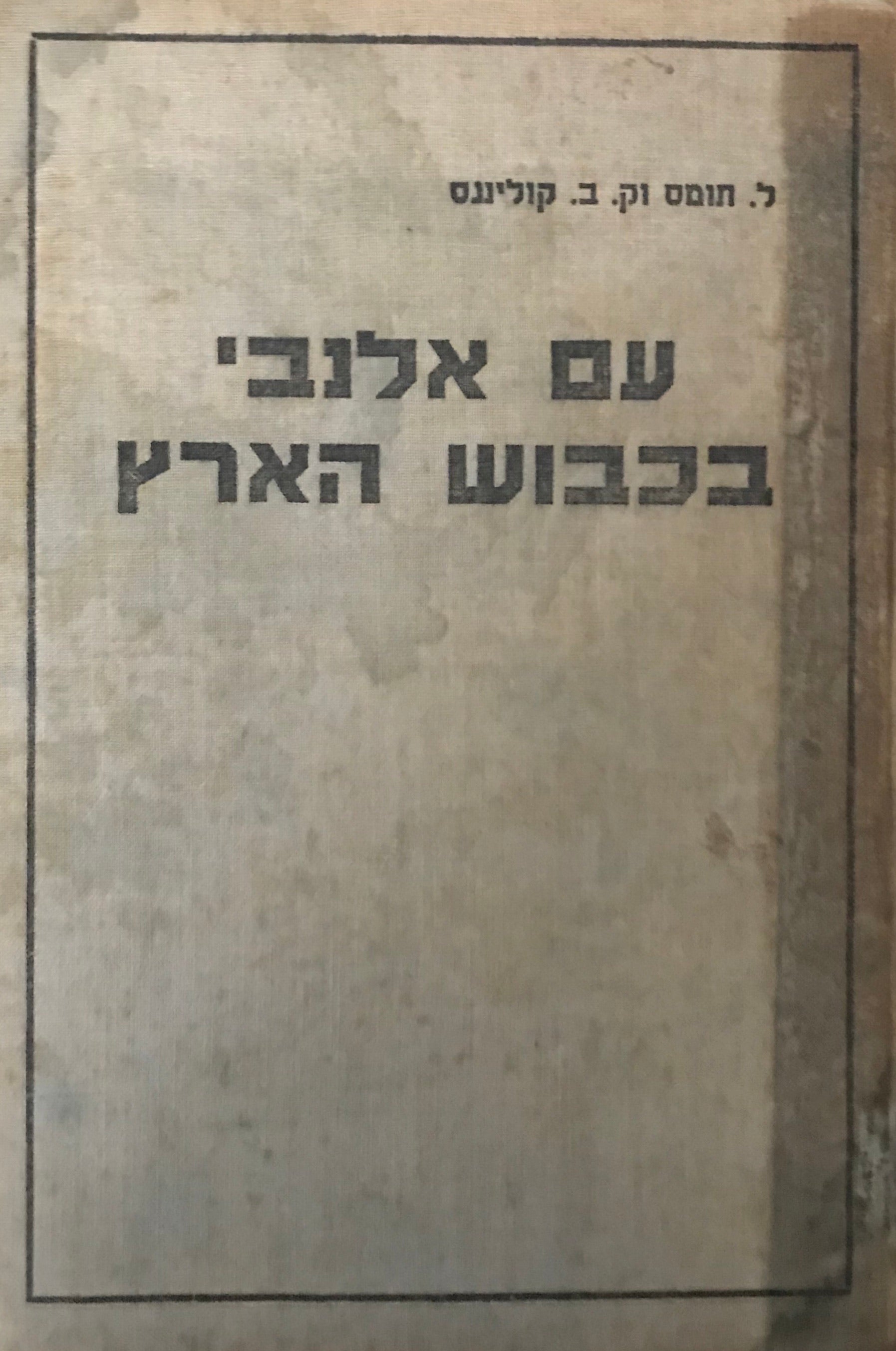 עם אלנבי בכיבוש הארץ